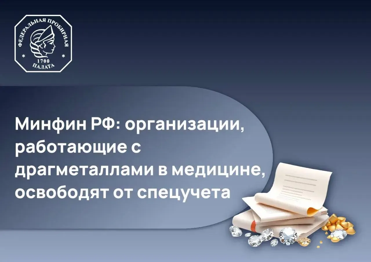 Компании изготавливающие медицинские инструменты и оборудование с использованием драгметаллов освободят от постановки на специальный учет в ГИИС ДМДК Это касается юридических лиц индивидуальных предпринимателей включенных в государственный реестр медицинских изделий и организаций индивидуальных предпринимателей осуществляющих производство и изготовление медицинских изделий Соответствующий проект постановления разработал Минфин России Мера направлена на снижение административной нагрузки на эти категории участников рынка Ранее от спецучета уже освободили медицинские организации занимающиеся армированием нитями из драгметаллов устанавливающие имплантаты зубные протезы а также организации разрабатывающие или производящие лекарственные средства с драгоценными металлами Кроме того проектом постановления предусматривается сокращение срока принятия решений о постановке на специальный учет до трех рабочих дней ФПП новости ФПП бизнесу