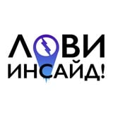 Аватар Телеграм канала: Лови Инсайд!