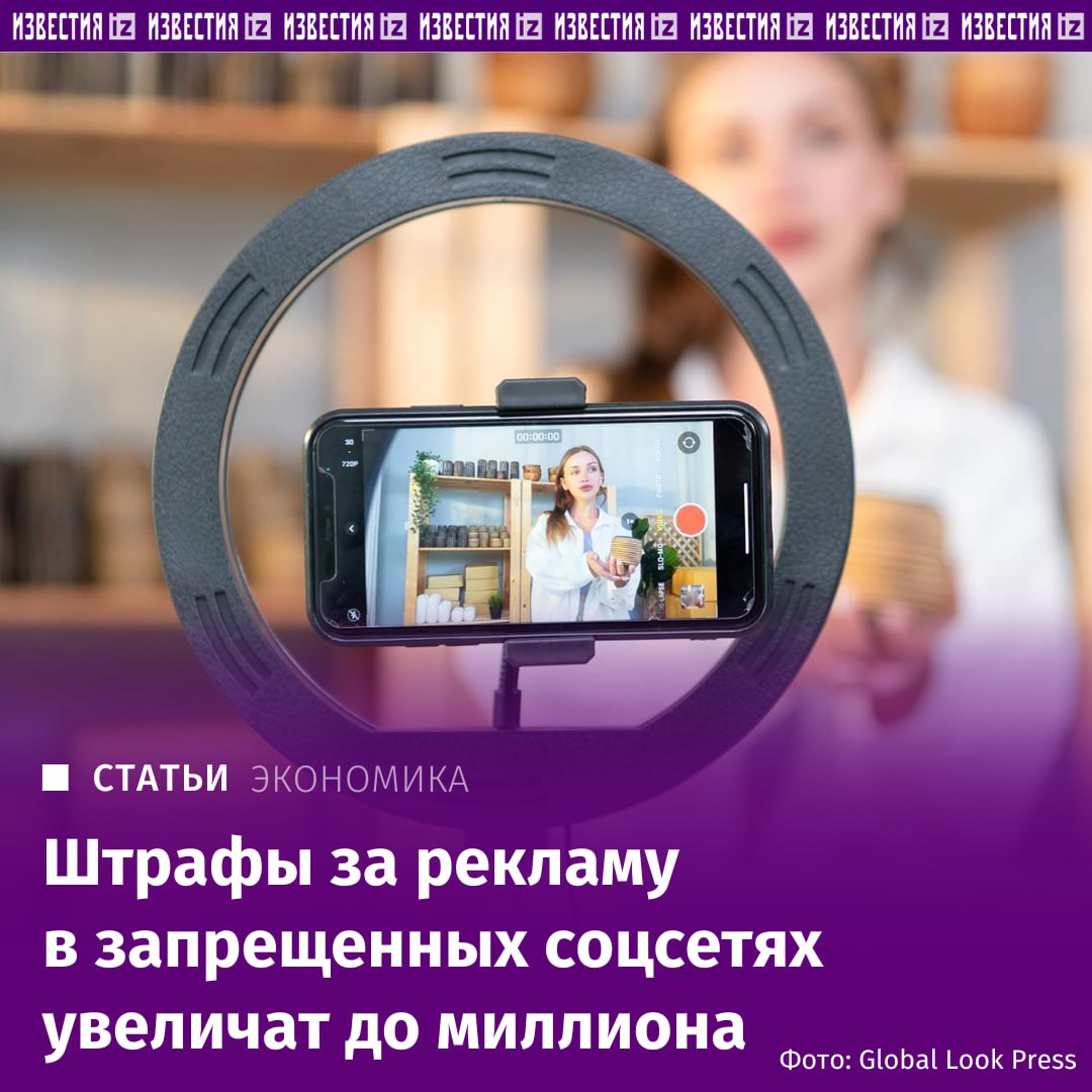 Штрафы за рекламу в запрещенных соцсетях увеличат до миллиона Как выяснили Известия такой законопроект направлен на отзыв в Верховный суд Генпрокуратуру МВД зампредом комитета Госдумы по безопасности депутатом от фракции Единая Россия Анатолием Выборным Сейчас незначительные размеры штрафов за нарушение установленного запрета не обеспечивают должного превентивного эффекта от размещения рекламы на запрещенных ресурсах говорится в пояснительной записке к законопроекту есть у Известий При этом получаемые от такой деятельности доходы многократно превышают размер наказания подчеркивается в документе В связи с этим предлагается ужесточить наказание для граждан установить штрафы в размере от 50 до 80 тыс рублей для должностных лиц от 80 до 150 тыс для юрлиц от 500 до 1 млн Подробнее читайте в эксклюзивном материале Известий IZ RU в Telegram в MAX