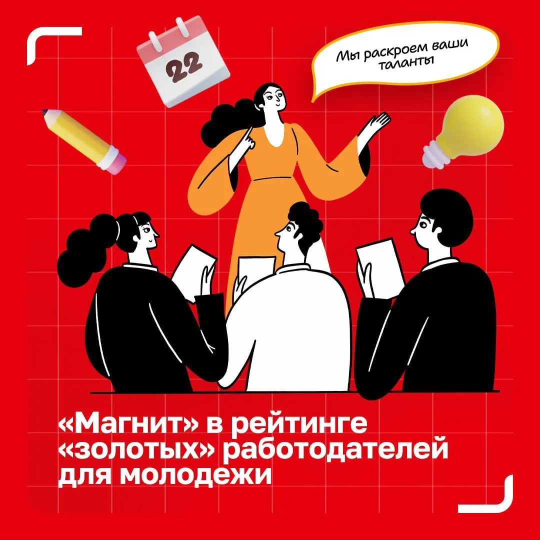 Магнит в золотой группе рейтинга Forbes для молодежи Forbes включил Магнит в золотую группу первого рейтинга лучших работодателей для молодежи Рейтинг оценивал не только долю молодых специалистов в штате но и то какую среду компания создает для старта и роста карьеры Среди критериев доля сотрудников 1998 2008 годов рождения в общей численности персонала обучение и стажировки стипендиальные программы и корпоративные магистратуры корпоративное волонтерство performance evaluation гибридная занятость и подход к переработкам забота о ментальном здоровье программы менторства и карьерные треки Мы проводим системную работу и доказываем что ритейл все увереннее конкурирует за молодых специалистов с другими крупными отраслями МагнитДостижений