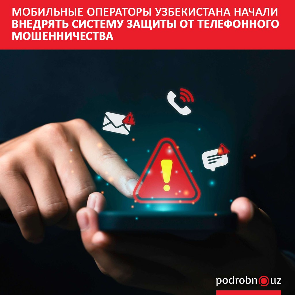 Мобильные операторы Узбекистана совместно с Министерством цифровых технологий внедрили технологию блокирующую звонки с поддельных номеров Проект направлен на защиту абонентов от телефонного мошенничества   podrobno uz cat tehnp mobilnye operatory uzbekistana nachali vnedryat sistemu zashchity ot telefonnogo moshennichestva Telegram Instagram Facebook Читать на узбекском