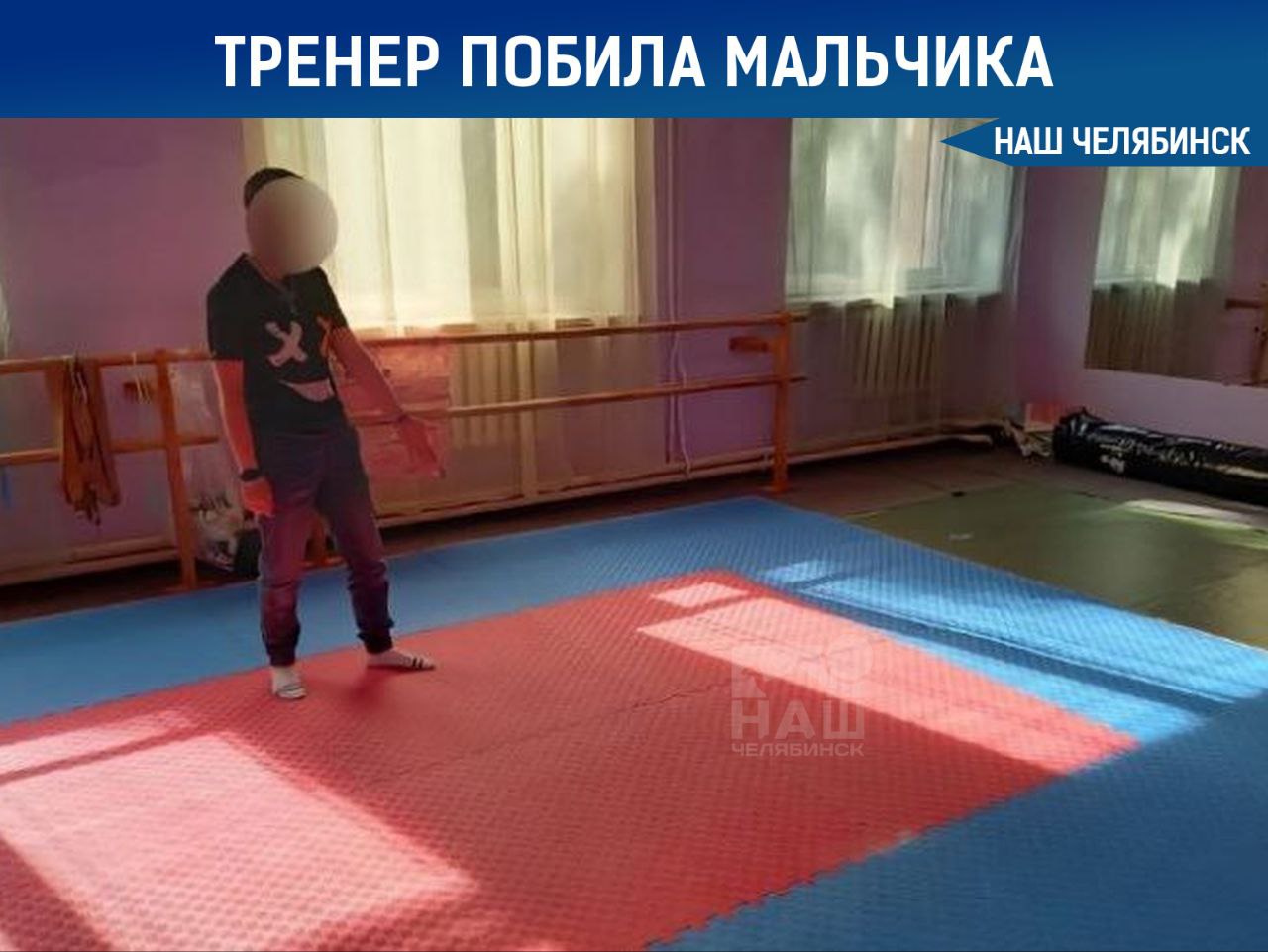 Тренера по карате отправили в колонию за удар ребёнка В Челябинске вынесли приговор 30 летней женщине которая во время тренировки ударила ногой 8 летнего мальчика Её признали виновной в умышленном причинении тяжкого вреда здоровью и назначили 2 5 года колонии общего режима Инцидент произошёл в марте 2022 года в спортзале Дворца культуры на проспекте Ленина После конфликта тренер ударила ребёнка по лицу У него развилось косоглазие потребовалась операция Также женщина должна будет выплатить семье 1 3 млн рублей Наш Челябинск новости без лапши Подпишись