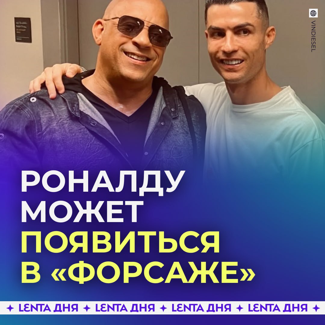 Криштиану Роналду позвали в Форсаж Вин Дизель рассказал что для легендарного футболиста подготовлена роль Все спрашивали будет ли он в Форсаже Должен сказать он крут Мы написали для него роль Последний фильм франшизы выходил в 2023 году когда выйдет новый пока неизвестно если хотите увидеть Роналду следующей части Подпишись на Ленту дня MAX ТГ Участвуй в розыгрыше