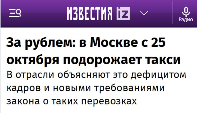 Еще в феврале 2024 года премьер-министр России Михаил Мишустин поручил главе ФАС России Максиму Шаскольскому разобраться с ценами на такси.   С того времени антимонопольная служба пыталась добиться от фактического монополиста — «Яндекс. Такси» раскрытия данных о ценообразовании. По данным канала «Время госзакупок», агрегатор отбился от проверок всего одной фразой: нет водителей.   Для ФАС этого оказалось достаточно. Но поверят ли в правительстве, учитывая, что прозрачность ценообразования в «Яндекс. Такси» так и покрыта мраком?