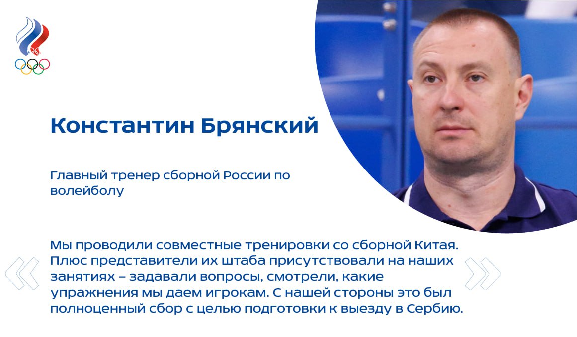 Мужская сборная России по волейболу накануне вернулась из Китая, где провела совместный сбор с национальной командой этой страны. А уже в ночь со среды на четверг волейболисты отправятся в Сербию, где им предстоит матч в рамках «Кубка Первого канала» — первая подобная игра за три года. О том, как прошла поездка в Китай, и об ожиданиях от выезда в Белград в интервью Пресс-службе ОКР рассказал главный тренер национальной команды Константин Брянский. Напомним, что «Кубок Первого канала» запланирован на 31 мая — 1 июня в Белграде. В субботу между собой сыграют женские сборные России и Сербии, а в воскресенье придет черед мужчин. Стоит также отметить что вход на трибуны арены «Зал Александра Николича» будет свободным. #волейбол