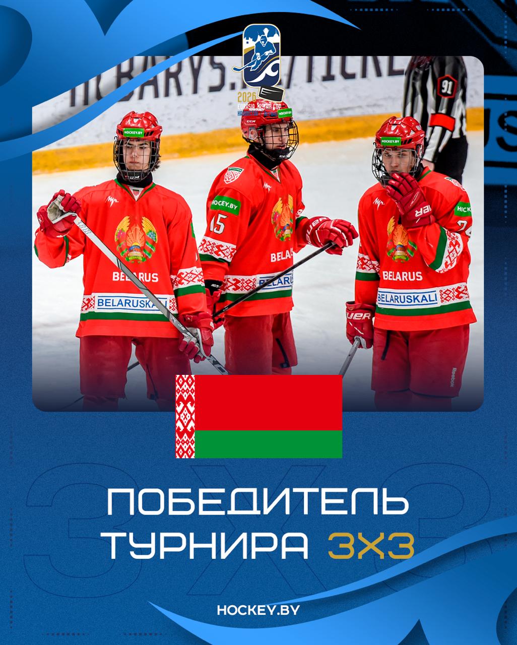 Беларусь U17 победитель турнира Eurasia Jastar Cup 3х3 Единственная шайба Даниила Сазановича принесла победу юношеской сборной победу в финальном матче Поздравляем ребят огромным количеством реакций   hockeyby