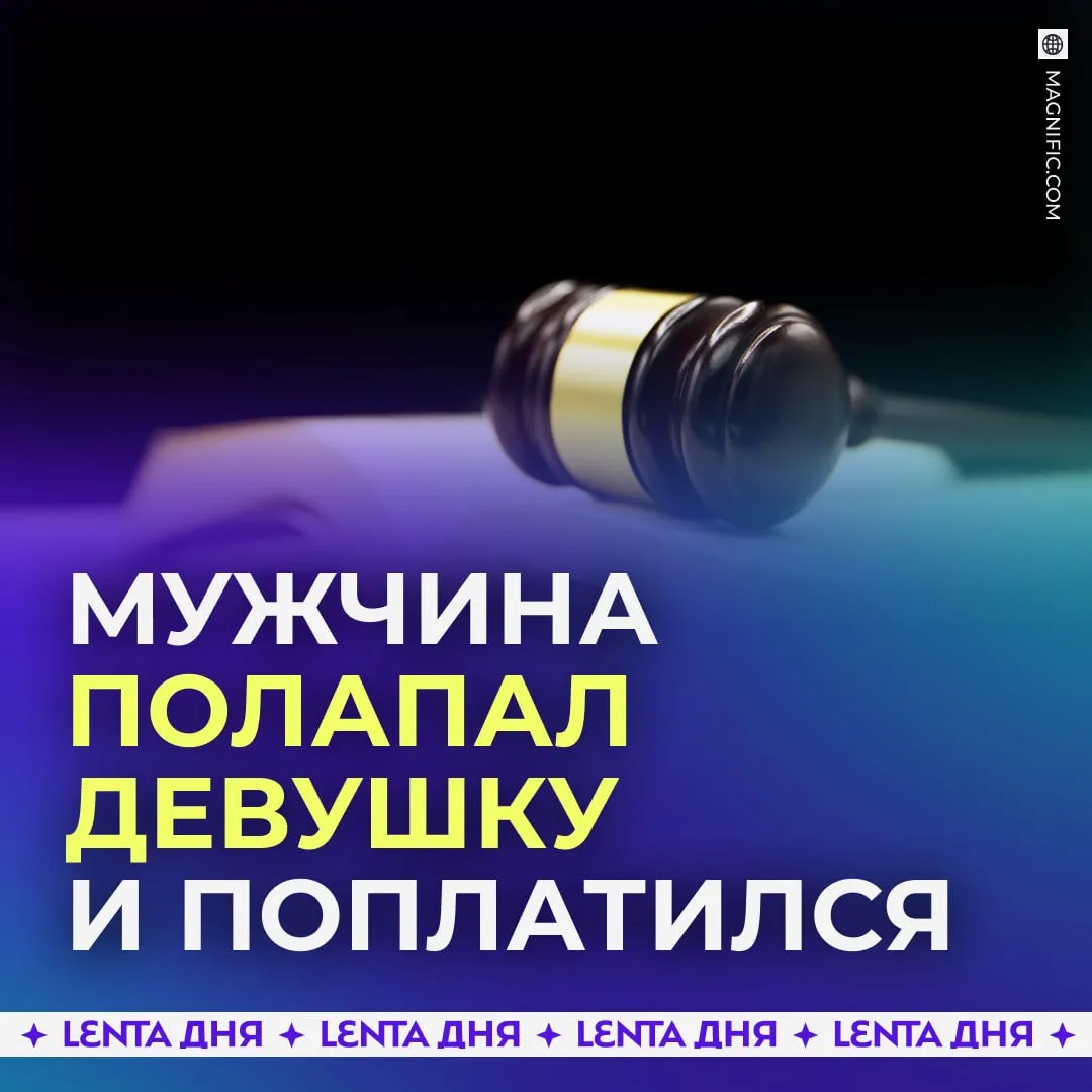 Мужчина потрогал девушку за грудь во время знакомства Мачо подошёл к москвичке на улице и попытался познакомиться но получил отказ Он был не один а с другом поэтому ему хватило смелости преследовать её в метро В итоге двое мужчин зажали девушку между колоннами чтобы та не могла уйти и один из них потрогал её за грудь На суде смельчак всё отрицал якобы не помнит что специально лапал москвичку Теперь он проведёт 15 суток под арестом Подпишись на Ленту дня в МАКС