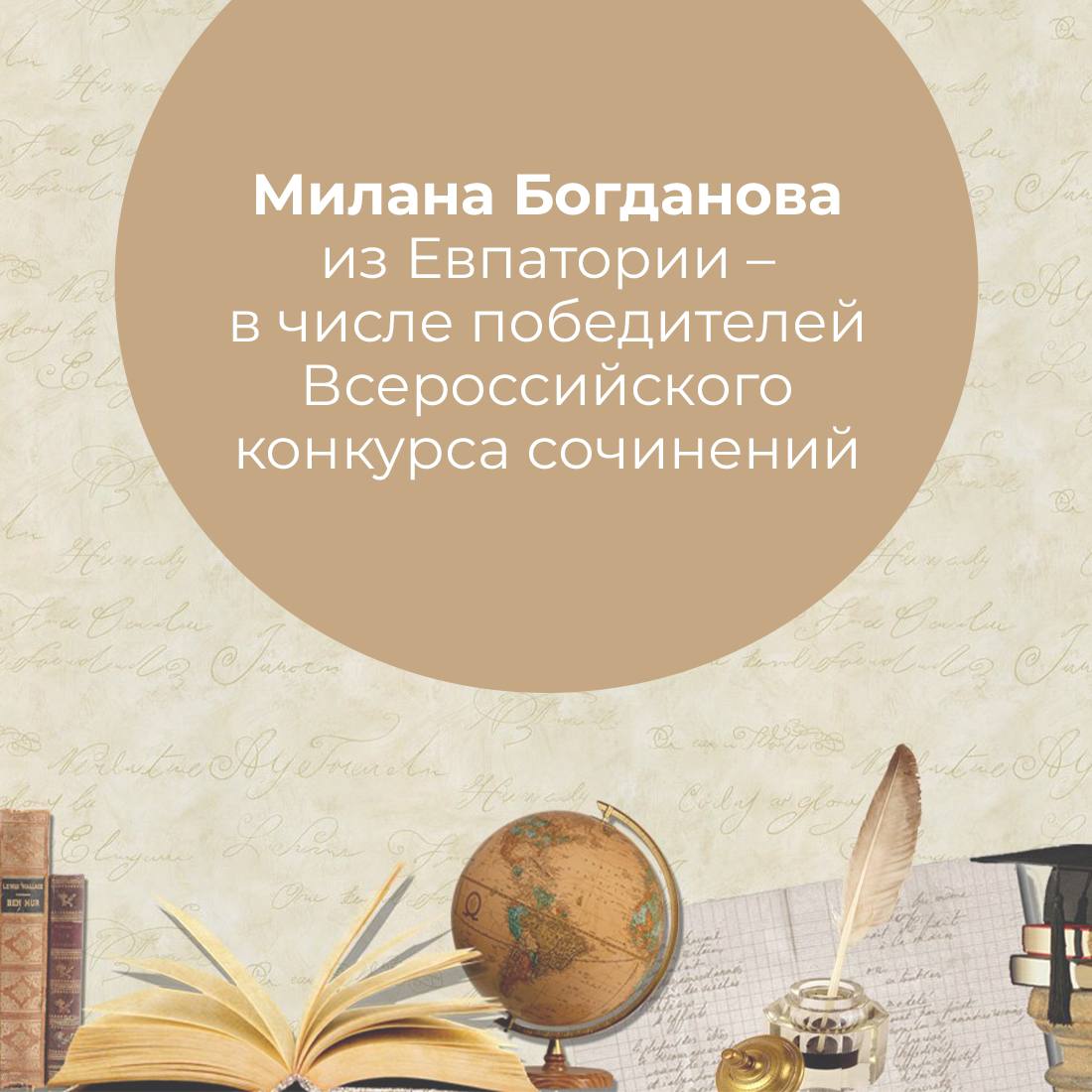 Завершился федеральный этап Всероссийского конкурса сочинений Лучшими признаны 100 текстов Среди них творческая работа ученицы 7 класса Средней школы 2 имени Героев Евпаторийского десанта Миланы Богдановой Всего на конкурс поступило почти 450 работ учащихся из всех регионов России Наивысшие баллы присвоили сочинениям в которых отражена оригинальность и позиция автора соответствие выбранной тематике полнота и достоверность творческого материала Поздравляем Милану и её наставника Елену Геннадьевну Джебик и желаем дальнейших побед