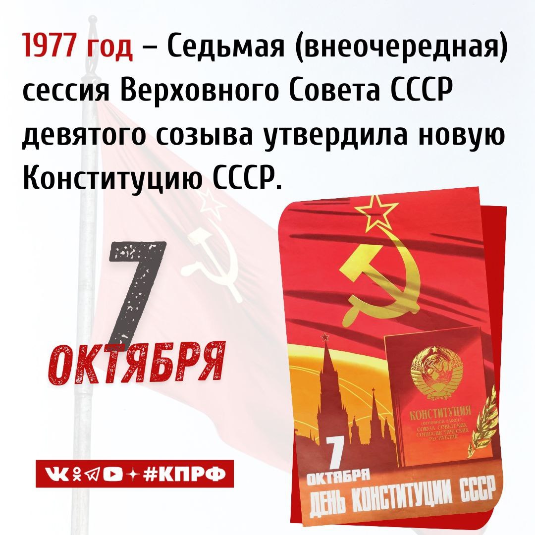 7 октября 1977 года 48 лет назад Верховный Совет СССР принял новую Конституцию страны Подготовленный в начале года проект был одобрен Пленумом ЦК КПСС и вынесен на всенародное обсуждение В нём участвовали партийные профсоюзные комсомольские организации и трудовые коллективы общее число участников обсуждения достигло 140 миллионов человек которые предложили около 400 тысяч поправок В результате в проект было внесено 150 правок а на сессии Верховного Совета добавилось ещё 12 Всего изменения затронули 118 из 173 статей проекта а в окончательную версию включили ещё одну статью о наказах избирателей Конституция 1977 года была принята на внеочередной седьмой сессии Верховного Совета девятого созыва В документе подчёркивалась преемственность идей и принципов с предшествующими советскими конституциями Он состоял из преамбулы 9 разделов 21 главы и 174 статей В Основном законе провозглашалось построение в СССР развитого социализма складывание новой исторической общности людей советского народа и переход от диктатуры трудящихся к общенародному государству рабочих крестьян и интеллигенции Конституция закрепила новые права на всеобщее среднее образование на выбор профессии и на жильё а также установила гарантии их реализации