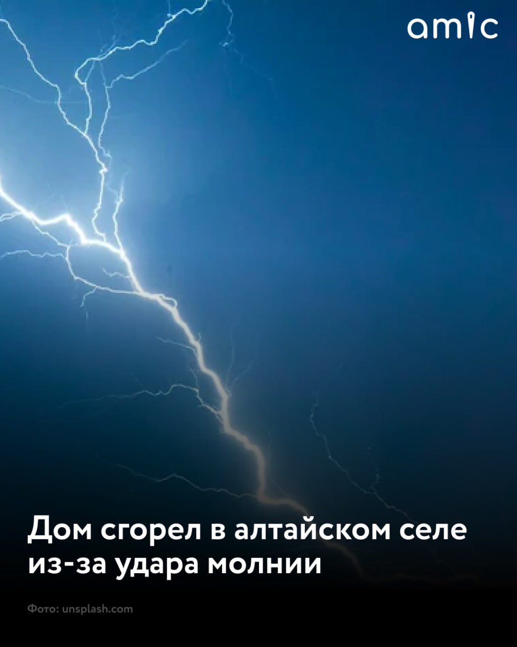 Пожар из-за удара молнии произошел в селе в Алтайском крае 24 июня в селе Саввушки загорелся жилой дом и и надворная постройка. На месте работали восемь специалистов на трех единицах техники. Огнеборцы эвакуировали два газовых баллона и потушили пожар на площади 150 кв. м, сообщили в МЧС региона. "Предварительная причина пожара – грозовой разряд", – уточнили в ведомстве.