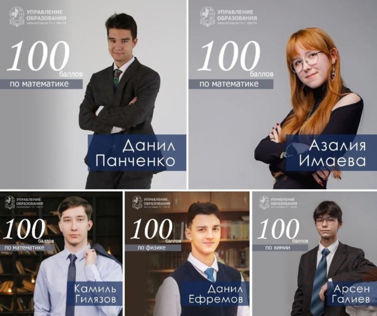 5 уфимских школьников стали стобалльниками после пересдачи Выпускники уфимских школ пошли на пересдачу, не согласившись с полученными результатами по ЕГЭ в основной период. Старания оказались оправданными - ребята смогли повысить свои баллы до абсолютного максимума. Данил Панченко из лицея № 94, Камиль Гилязов из школы № 18 и Азалия Имаева из инженерного лицея №83 пересдали на 100 баллов математику. Арсен Галиев, выпускник лицея №106 «Содружество» имени Л. М. Павличенко смог поднять свой балл до 100 по химии. Данил Ефремов - выпускник центра образования №26 - улучшил результат по физике. Таким образом, в этом году в Уфе 52 работы по шести предметам оценены максимальными 100 баллами, сообщили в Управлении образования столицы. Больше всего стобалльников - по химии 18 и физике 16 . Честно говоря - подписывайтесь