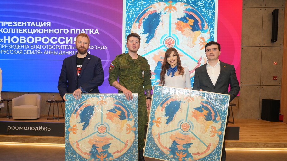 Коллекционный платок «Новороссия» презентовали в Национальном центре «Россия» Презентация платка с изображением исторических земель Новороссии прошла в Москве при участии журналиста и члена СПЧ Александра Малькевича, сообщил корреспондент Херсонского агентства новостей. «Этот платок был реализован совместно с Российским военно-историческим обществом. С Анной мы познакомились в августе прошлого года в Курской области, причем в ПВР. Я там был как журналист, она выступала с агитбригадой. И я предложил сделать такой платок, который бы рассказывал о Новороссии. Она очень серьезно к этому отнеслась, обратилась в РВИО, там выверили карту, и вот действительно исторически там на платке изображена Новороссия», — отметил Малькевич. Фото: пресс-служба проекта «Синий платочек» Читать полностью , VK и ОК и читайте новости на нашем сайте