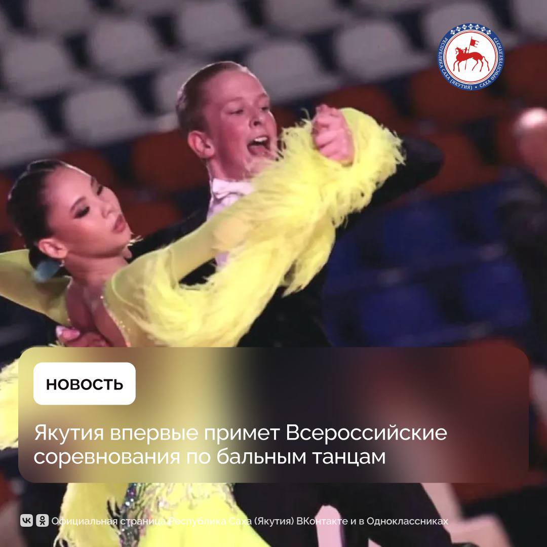 В первых в истории Якутии Всероссийских соревнованиях по танцевальному спорту проводимых с 26 по 28 сентября примут участие спортсмены из 23 регионов страны Как отметили организаторы уже зарегистрировались 113 пар из разных уголков России В числе судей будут работать 4 представителя Якутии ранее в этом году сдавшие квалификационный экзамен Всероссийской федерации по танцевальному спорту брейкингу и акробатическому рок н роллу ФТСАРР Как отметили в Союзе танцевального спорта Якутии соревнования пройдут в соответствии с правилами ФТСАРР что означает особенные требования по оформлению свету музыке внешнему виду спортсменов и другое Предусмотрено все до мелочей оргкомитетом во главе с исполнительным директором ФТСАРР Вадимом Пермяковым ведется тщательная работа при активном вовлечении нашего Союза Уверены что проведение данных соревнований будет способствовать дальнейшему развитию танцевального спорта в Якутии Данные соревнования будут интересны и родителям и детям они смогут увидеть возможности участия в этом зрелищном виде спорта Ждем всех отметила исполнительный директор Союза танцевального спорта РС Я Лена Иванова Соревнования пройдут в Центре спортивной подготовки Триумф Заходы в разных возрастных группах пройдут с 9 до 21 часов Подробное расписание будет известно после 18 сентября на сайте sakhadancesport ru Регистрация на соревнования продолжается по ссылке dance vftsarr ru reg module mode registration competition id 811 ПравительствоЯкутии