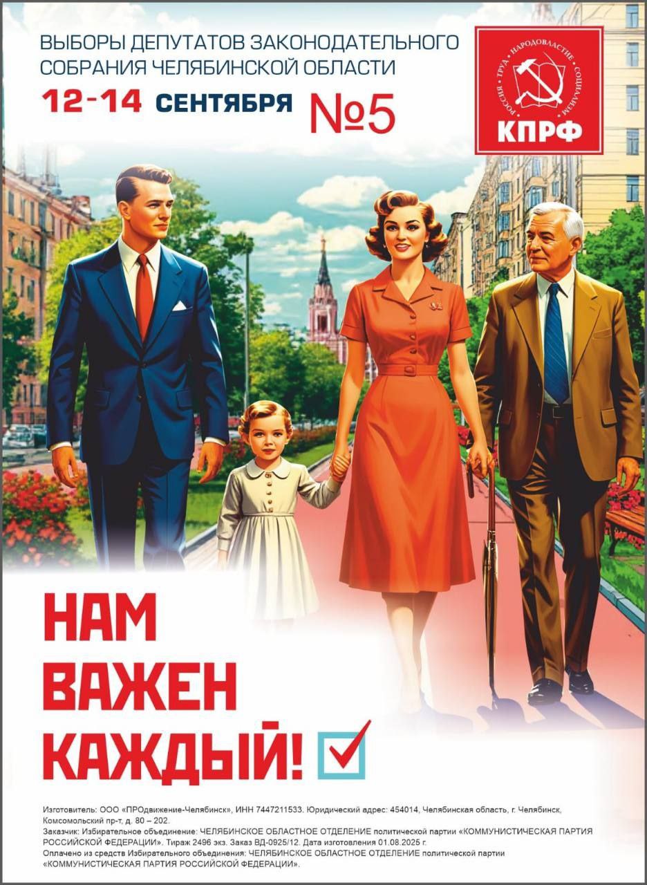 В Челябинске избирательная комиссия запретила листовку КПРФ выпущенную к выборам депутатов Законодательного собрания области признав изображения сгенерированные нейросетью физическими лицами Первый заместитель Председателя ЦК КПРФ Юрий Афонин назвал происходящее очередным примером того как страх перед коммунистами затмевает разум Как известно российское избирательное законодательство крайне жёстко ограничивает использование изображений физических лиц в агитации Разрешено использовать только изображения самих кандидатов В крайнем случае кандидатов среди неопределённого круга лиц И всё Даже фото кандидата скажем со своей супругой и своими детьми под запретом Зачем написаны такие законы понятно Главная задача такого избирательного законодательства принятого голосами партии власти максимально затруднить оппозиции ведение избирательной кампании Ведь кандидатам самой партии власти агитматериалы не очень то нужны Ведь они в ходе выборов постоянно мелькают в СМИ а избиркомы этого не замечают Но и этого власти мало Посмотрите на этот агитматериал КПРФ Челябинский областной избирком запретил его распространение под предлогом того что в листовке изображены иные физические лица не являющиеся кандидатами и не являющиеся неопределённым кругом лиц При этом из текста постановления избиркома следует что писавшие его люди в общем то понимают что имеют дело с изображением сгенерированным искусственным интеллектом Но это их не остановило Спрашивается как вообще можно признать физическими лицами некие изображения которые заведомо не являются изображениями реально живущих людей И даже живших ранее Притом что изображения на листовке абсолютно не являются фотореалистичными Неужели юристы избиркома надеюсь они там есть никогда не открывали хотя бы Гражданский кодекс РФ Там есть глава 3 которая так и называется Граждане физические лица Ну откройте её наконец и узнайте что у физического лица есть такие атрибуты как имя место жительства что оно обладает правоспособностью и дееспособностью Как можно приписать всё это изображению созданному нейронкой Это маразм и позор Господа вы просто взяли и показали до какой степени власть боится успеха КПРФ на выборах И поверьте ваш поступок только усилит симпатии избирателей к нашей партии