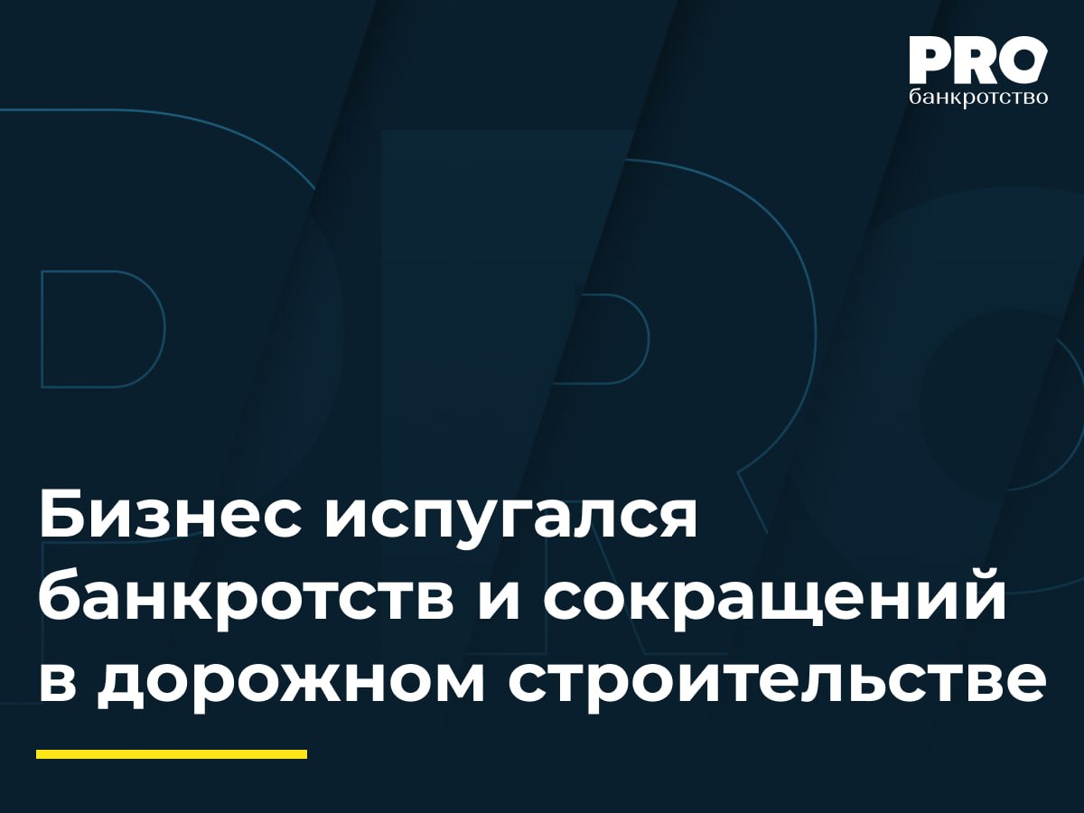 Бизнес испугался банкротств и сокращений в дорожном строительстве   НАИК, объединяющая крупнейших игроков дорожно-строительной отрасли России, прогнозирует деградацию этого сектора экономики в случае отсутствия государственных мер поддержки. Отсутствие новых социально значимых проектов строительства и ремонта автодорог, перенос финансирования уже реализуемых объектов на 1–3 года в сочетании с высокой ключевой ставкой и ростом издержек приведут к целому ряду негативных последствий: потеря подрядчиками накопленных компетенций, кадров и техники, расформирование мощностей, замедление роста отрасли, снижение налоговых поступлений, массовые увольнения и рост социальной напряженности, увеличение убытков и банкротства подрядных организаций.  У компаний выросли расходы на оплату труда, лизинг техники. Отмечается рост цен на основные стройматериалы – щебень, песок, битум, металл, дизельное топливо – на 11,1% в 2023 году и еще на 9,7% – за три квартала 2024 года. Долговая нагрузка компаний выросла, при этом средняя рентабельность в дорожном строительстве не превышает 2,6–3,3% в сравнении с 9,2% в строительной отрасли в целом, включая жилищное строительство. В 2024 году уже наблюдается снижение основных параметров отрасли. Совокупная выручка по итогам года составит лишь 57,1% от уровня 2022 года. Остаток законтрактованных работ на 2024–2027 года снизится с 54,9% до 10,2%.   Особо острой ситуация станет с 2025 года после окончания строительства ряда крупных объектов федеральных трасс. Объемы финансирования новых проектов значительно сокращаются либо переносятся на более поздние сроки. Для поддержания устойчивости отрасли необходимо продлить на 2025 год возможность авансирования до 50% от цены госконтракта на поставку товаров, работ и услуг, исключить увеличение сроков работ без индексации цены, ввести систему рейтингования компаний для предоставления лидерам рынка права не вносить обеспечение под аванс или исполнение контракта. Также разрешить направлять средства из лимита на непредвиденные расходы на оплату процентов по кредитам, привлекаемым для досрочного исполнения договора подряда или при отставании от графика финансирования.  Подробнее: PROбанкротство