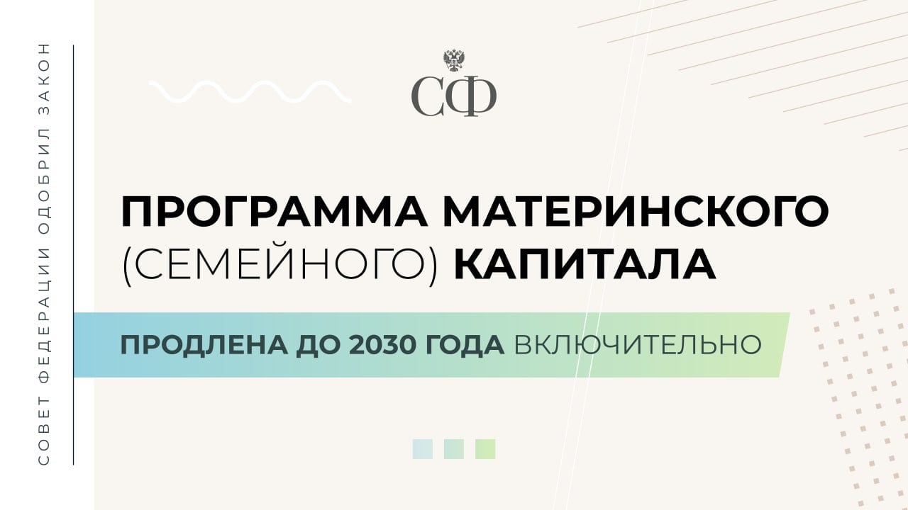 Совет Федерации одобрил закон о продлении программы материнского  семейного  капитала до 2030 года включительно  Сенаторы проголосовали за такое решение единогласно.  Материнский капитал — это мера государственной поддержки российских семей. С 2007 года на неё имели право семьи, в которых родился или был усыновлен второй ребёнок, а также любой последующий ребёнок, если до этого право на маткапитал не возникало или не оформлялось. С 1 января 2020 года МСК выдаётся при рождении первенца.  С 1 февраля 2025 года сумма материнского капитала на первого ребёнка составляет 690 266, 95 ₽, на второго — 221 895, 14 ₽.  Если семья ранее не получила сертификат на первого ребёнка, то при рождении второго размер МСК равен 912 162, 09 ₽.  Средства маткапитала можно потратить:  на ежемесячную денежную выплату,  на улучшение жилищных условий,  на образование детей,  на накопительную пенсию,  на приобретение товаров и услуг, предназначенных для социальной адаптации и интеграции в общество детей с инвалидностью.  «Программа материнского за годы её действия доказала свою эффективность и востребованность. Она стала одной из ключевых мер государственной поддержки семей с детьми. Всего с начала её действия выдано более четырнадцати миллионов сертификатов. Главное, что программа постоянно модернизируется — расширяются возможности использования сертификата. Однако самым популярным направлением по использованию средств маткапитала остаётся улучшение жилищных условий», — заявила председатель Комитета СФ по социальной политике Елена Перминова.