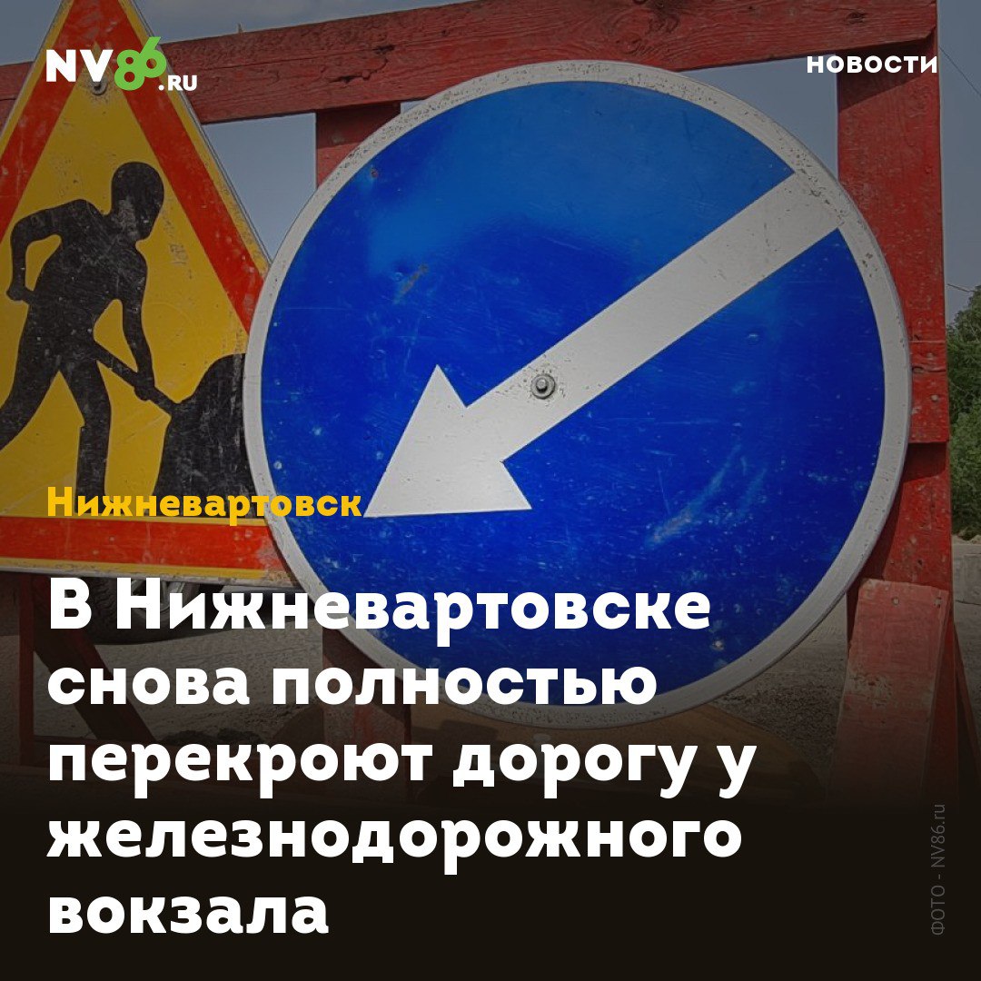В Нижневартовске снова полностью перекроют дорогу у железнодорожного вокзала В Нижневартовске ХМАО в выходные снова полностью перекроют движение на перекрестке улиц Чапаева и Северной. С 25 по 27 июля строители приступят к укладке верхнего слоя асфальта. Работы будут проходить с 9:00 до 19:00. Администрация города просит жителей отнестись с пониманием к временным неудобствам и учитывать данную информацию при планировании маршрута. Подрядчиком выступает ООО «Премьердорстрой». Ранее NV86 сообщал, что во время перекрытия этого перекрестка у железнодорожного вокзала случился транспортный коллапс. • vk.com/nv86ru • ok.ru/nv86.ru