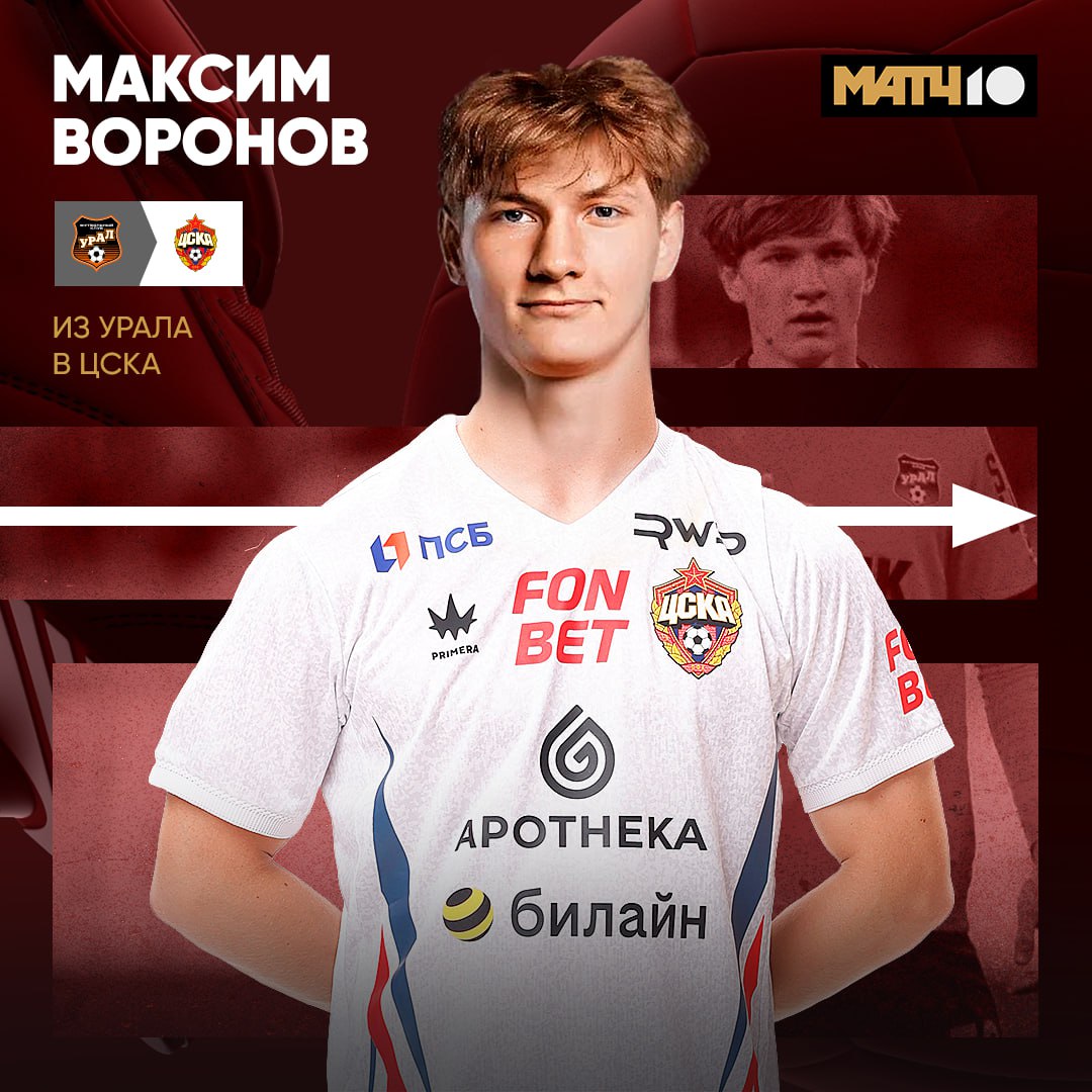 Максим Воронов стал игроком ЦСКА Клуб презентовал новичка в соцсетях 18 летний нападающий большой талант Весной поглядим на парня в МИР РПЛ Match TV