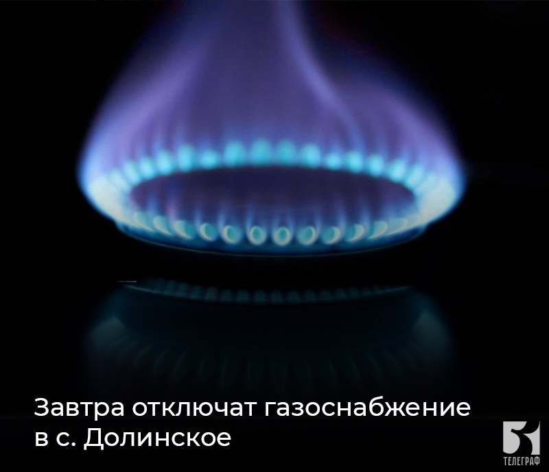 Завтра отключат газоснабжение в с. Долинское. 15 июля 2025 года в селе Долинское будет временно прекращена подача природного газа в связи с плановой заменой главного газорегуляторного пункта ГГРП . Все бытовые потребители и предприятия будут предварительно отключены от системы газоснабжения. Восстановление подачи газа начнётся поэтапно после завершения работ — с 16 июля. ЗАПОРОЖСКИЙ ТЕЛЕГРАФ
