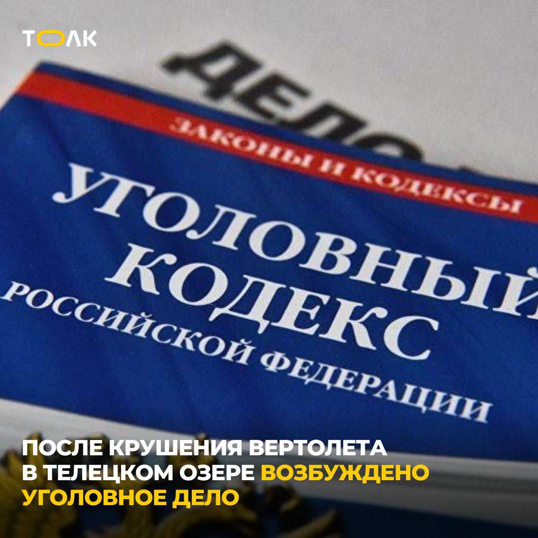 Уголовное дело возбуждено после падения вертолета в Телецкое озеро Восточное межрегиональное СУТ СКР возбудило уголовное дело по факту крушения вертолета Robinson в Телецком озере. Расследование ведётся по ч. 1 ст. 263 УК РФ — нарушение правил безопасности при эксплуатации воздушного судна. По данным «Коммерсантъ Сибирь», вертолет затонул. ТОЛК
