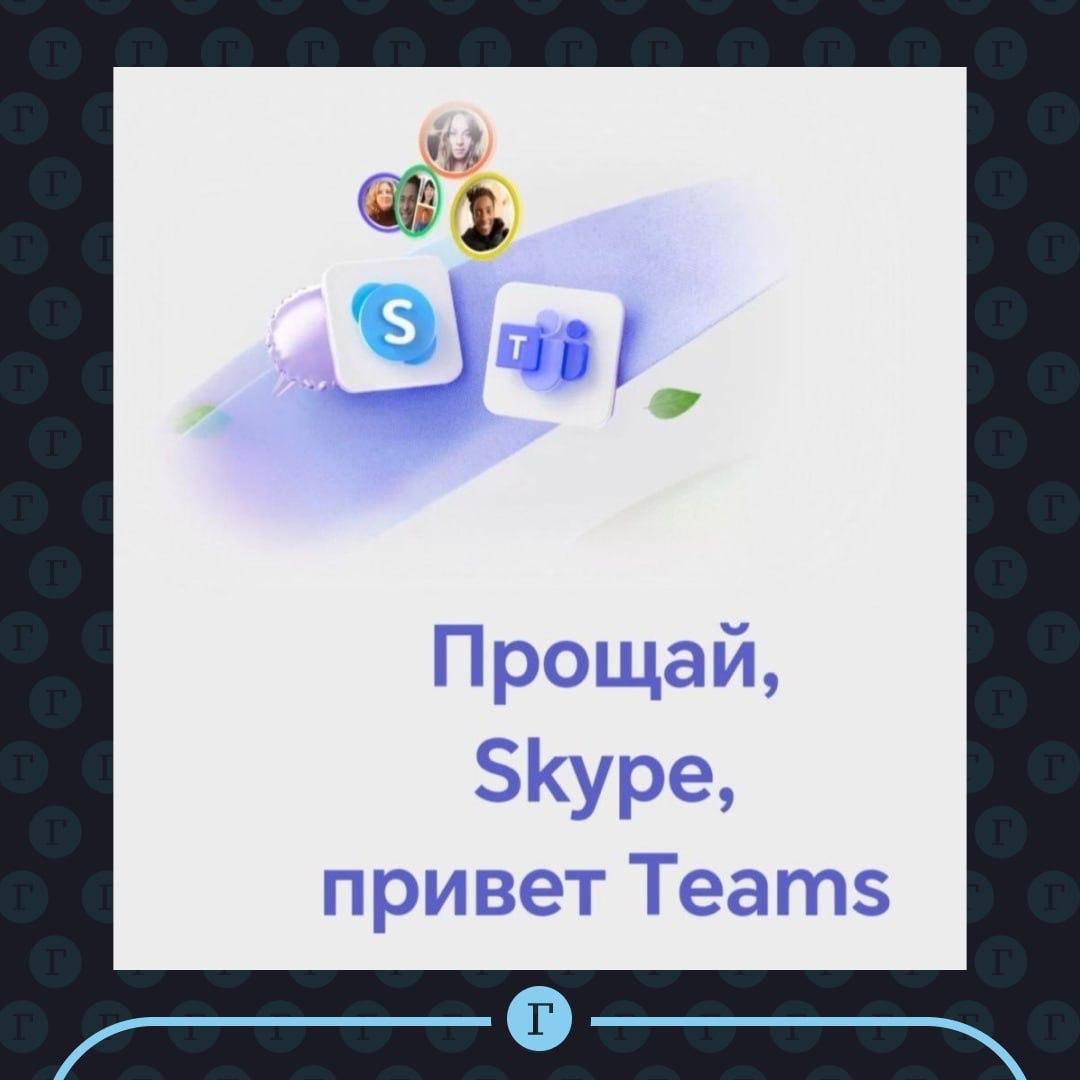 Корпорация Microsoft отключила поддержку мессенджера Skype. Подписывайтесь на «Газету.Ru»