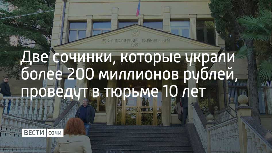 Центральный районный суд вынес приговор 59-летней и 54-летней жительницам Сочи. Они признаны виновными в мошенничестве в особо крупно размере, сообщили в прокуратуре Краснодарского края.  В суде было установлено, что женщины с 2019 по 2022 годы под видом покупки участков и другого имущества через торги украли более 200 миллионов рублей. От действий мошенниц пострадали 28 человек.  Одна из местных жительниц созналась частично. Другая не признала вину. Женщин приговорили к 10 годам лишения свободы. Отбывать наказание они будут в колонии общего режима.  Гражданские иски потерпевших о возмещении ущерба удовлетворены в полном объеме. На имущество осужденных наложен арест.