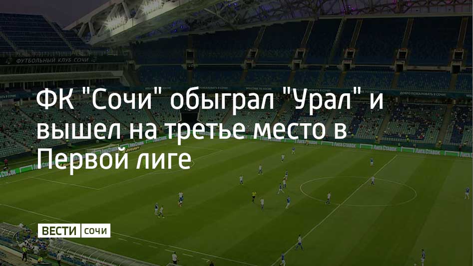 Мачт 23 тура Первой лиги завершился со счетом 1:0 в пользу "барсов". Он прошел на стадионе "Фишт" в Сириусе 9 марта.  После сегодняшнего матча ФК "Сочи" вышел на 3 место в турнирной таблице. Команда заработала 41 очко.  Следующий матч состоится 16 марта. Играть сочинцы будут против "СКА-Хабаровск" на стадионе Ленина в Хабаровске.