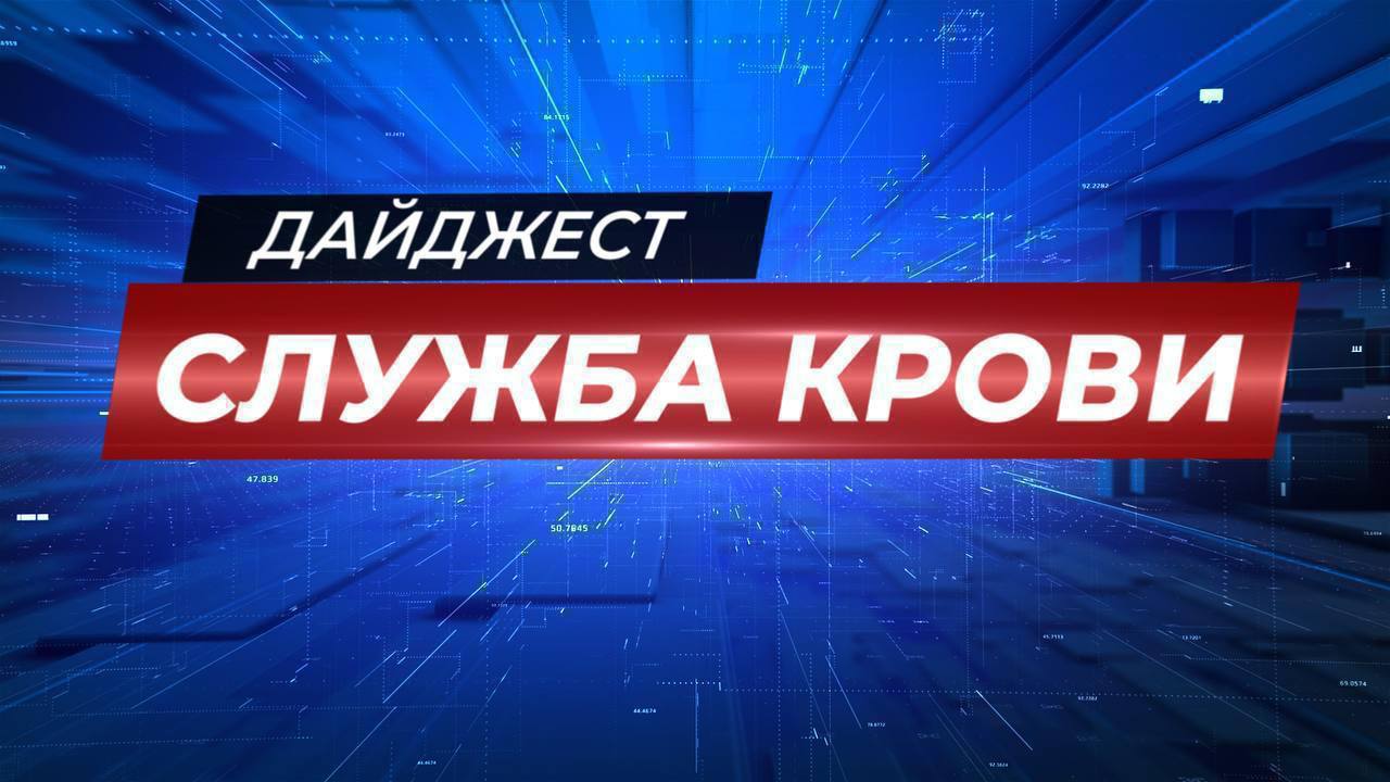 Новости Службы крови Дайджест за неделю Руководитель Федерального медико биологического агентства Вероника Скворцова и председатель Клуба Лидеров России Эльбрус Татьяна Дьяконова дали старт обучающей экспедиции по популяризации донорства среди молодёжи Вероника Скворцова поздравила с 78 летием создания системы Федерального медико биологического агентства В Кузбасском Центре крови ветераны спецоперации присоединились к Всероссийской акции Код донора Защитники Отечества Кировский НИИ гематологии и переливания крови ФМБА России развивает донорское движение на новых территориях Активисты молодёжного парламента и правительства города приняли участие в донорской акции Липецкой областной станции переливания крови В отделении переливания крови Сибирского федерального научно клинического центра ФМБА России в 5 раз прошла донорская акция для работающей молодежи Северска Специалисты Орловской станции переливания крови провели лекцию о донорстве костного мозга и гемопоэтических стволовых клеток для сотрудников Детской поликлиники 2 На Станции переливания крови ФМБА России в г Челябинск состоялась донорская акция сотрудников ВТБ ядонор службакрови донорство фмбароссии дайджест службановостей