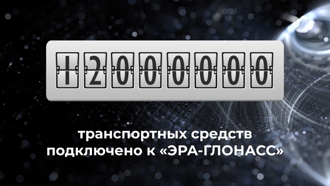 12 миллионов автомобилей подключены к «ЭРА-ГЛОНАСС»  Юбилейная машина сошла с конвейера АВТОВАЗа. Автопарк подключенных к системе машин за 2024 год вырос на полтора миллиона транспортных средств, прирост в более миллиона автомобилей ожидается и в этом году.     Сегодня каждое пятое транспортное средство в России подключено к «ЭРА-ГЛОНАСС», что повышает безопасность миллионов водителей и пассажиров по всей стране.  Статистика «ЭРА-ГЛОНАСС» и многочисленные истории спасения демонстрируют, что система повышает безопасность миллионов автомобилистов. Она обеспечивает соблюдение правила «золотого часа» в медицине катастроф: каждая секунда в первые 60 минут после аварии критична для спасения жизней водителей и пассажиров, помощь, оказанная в течение первого часа, в пять раз повышает шансы сохранения здоровья. Сегодня АО «ГЛОНАСС» фокусируется на расширении полезного функционала «ЭРА-ГЛОНАСС». — рассказал генеральный директор АО «ГЛОНАСС» Алексей Райкевич.    Эффективность «ЭРА-ГЛОНАСС» подтверждают истории спасения, рассказанные самими автомобилистами. Например, во время путешествия с детьми к селу Териберка автомобиль Натальи Герасимовой оказался заблокирован в снегу. При этом смартфон не позволял вызвать помощь, сеть была недоступна: Нажав кнопку SOS, с нами за считанные секунды связался оператор, мы описали подробности нашей ситуации. В течение получаса на помощь пришёл грейдер, пробил дорогу и освободил нас из снежного плена. Благодаря «ЭРА-ГЛОНАСС» сбылась моя мечта — в свой день рождения я с детьми увидела китов, стоя на борту корабля, идущего по водам Северного Ледовитого океана.    Глава компании также отметил, что «ЭРА-ГЛОНАСС» является инструментом для реализации национальных целей развития в части снижения смертности в ДТП, утверждённых Президентом России Владимиром Путиным до 2030 года и на перспективу до 2036 года.