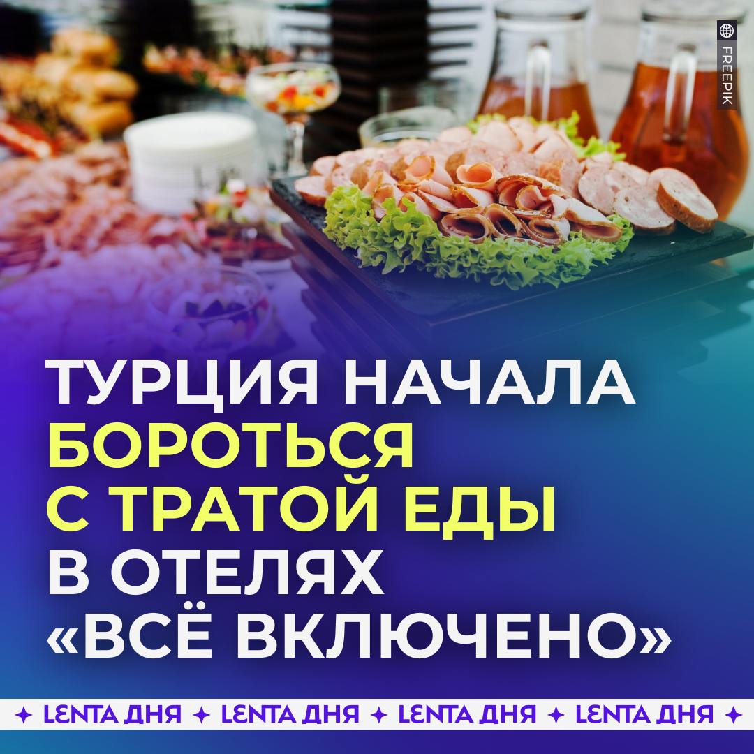 «Всё включено» под угрозой — Турция начинает борьбу с безрассудной тратой еды в отелях.  Власти страны создают план предотвращения пищевого расточительства в отелях и ресторанах. Растраты на шведских столах подробно изучат, а затем подготовят ограничивающие законы.  Ежегодно в Турции выбрасывают более 18 миллионов тонн продуктов питания.  Одобряем идею?  /