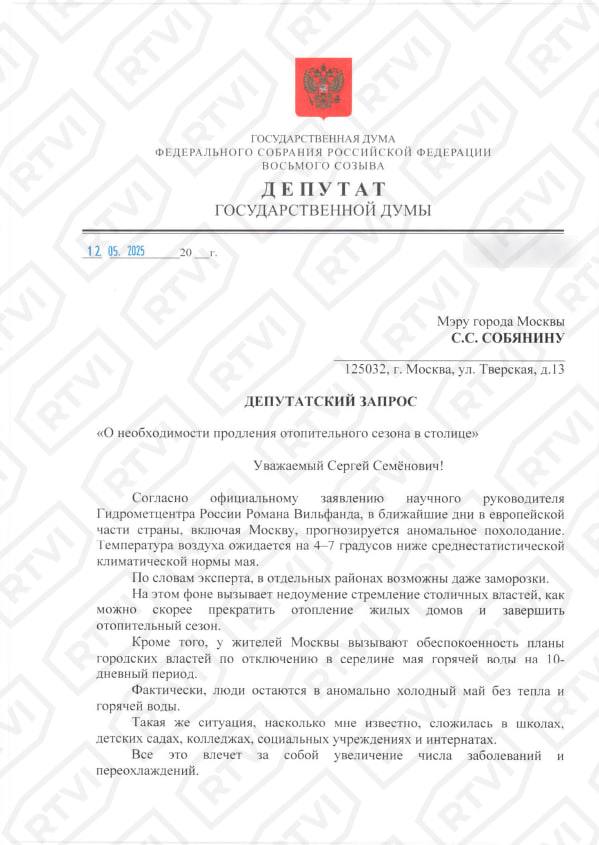 В Госдуме Собянина попросили временно вернуть отопление из-за аномального похолодания Депутат Госдумы от КПРФ Сергей Обухов направил запрос на имя мэра Москвы Сергея Собянина, в котором потребовал временно вернуть отопление в жилые дома, школы, детские сады и интернаты столицы. Обращение парламентария есть в распоряжении RTVI. Обухов обратил внимание на то, что, согласно официальному заявлению научного руководителя Гидрометцентра России Романа Вильфанда, в ближайшие дни в европейской части страны, включая Москву, прогнозируется аномальное похолодание, температура воздуха ожидается на 4-7 градусов ниже среднестатистической климатической нормы мая. «На этом фоне вызывает недоумение стремление столичных властей как можно скорее прекратить отопление жилых домов и завершить отопительный сезон. Кроме того, у жителей Москвы вызывают обеспокоенность планы городских властей по отключению в середине мая горячей воды на десятидневный период. Фактически люди остаются в аномально холодный май без тепла и горячей воды», — говорится в обращении. В связи с этим депутат попросил «перенести сроки отключения горячего водоснабжения в многоквартирных домах, образовательных и социальных учреждениях на более поздний период — после наступления стабильно теплой температуры