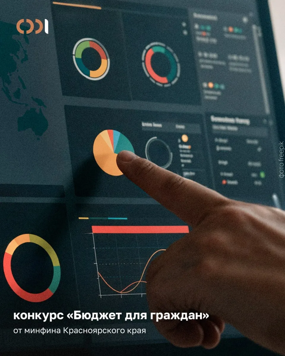 Минфин Красноярского края объявил конкурс Бюджет для граждан Задача объяснить как устроен бюджет доступно и творчески Форматы самые разные видеоролик настольная игра карточки для соцсетей арт проект или технологическое решение Участвовать могут все дети до 15 лет взрослые и организации Для юрлиц отдельные номинации включая дашборды обучающие мероприятия и материалы для СМИ Подробности требования к проектам и критерии оценки на сайте минфина края clck ru 3TfNXC Бизнес афиша Красноярска в Tenchat