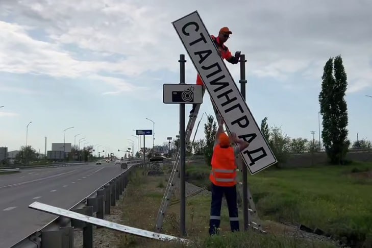 Волгограду на время празднования Дня Победы вернут имя Сталинграда 7 мая на въездах в Волгоград городские службы приступили к установке дорожных знаков с историческим наименованием города. Как сообщает ИА «Высота 102», на время празднования 80-й годовщины победы в Великой Отечественной войне областному центру вновь будет возвращено название Сталинград. - По решению муниципальных властей в память о героическом прошлом Волгограда ему возвращается имя Сталинград девять раз в году, в том числе и 9 мая, в День Победы, — уточнили в пресс-службе городской администрации. Подробнее