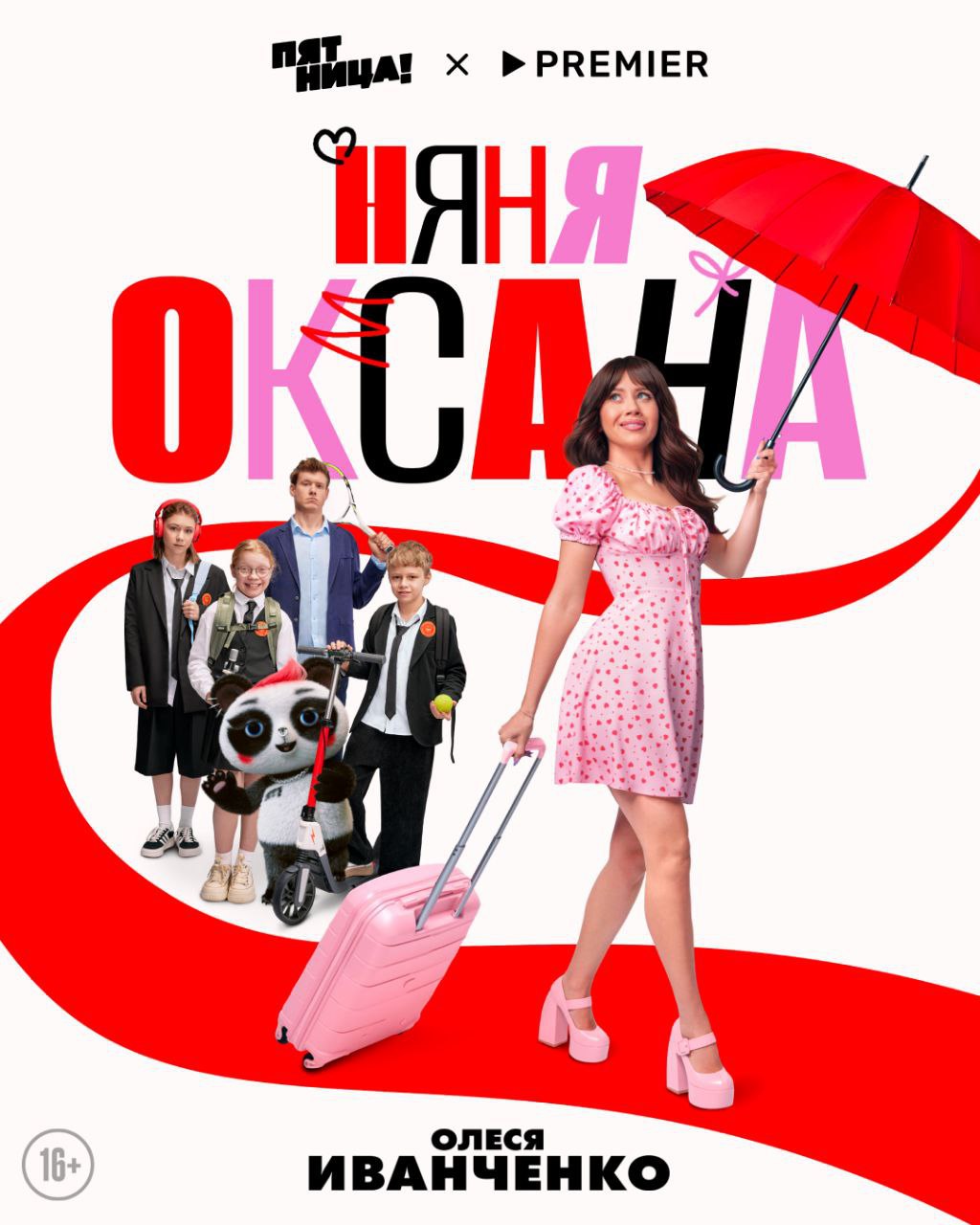Няня Оксана с Олесей Иванченко в главной роли начнет выходить 29 сентября Комедийный сериал в духе Моей прекрасной няни будет выходить на телеканале Пятница и в онлайн кинотеатре Premier Премьерный показ состоится на фестивале Новый сезон Подробнее о сюжете и актерском составе Няни Оксаны можно узнать в нашем материале Кинопоиск Новости