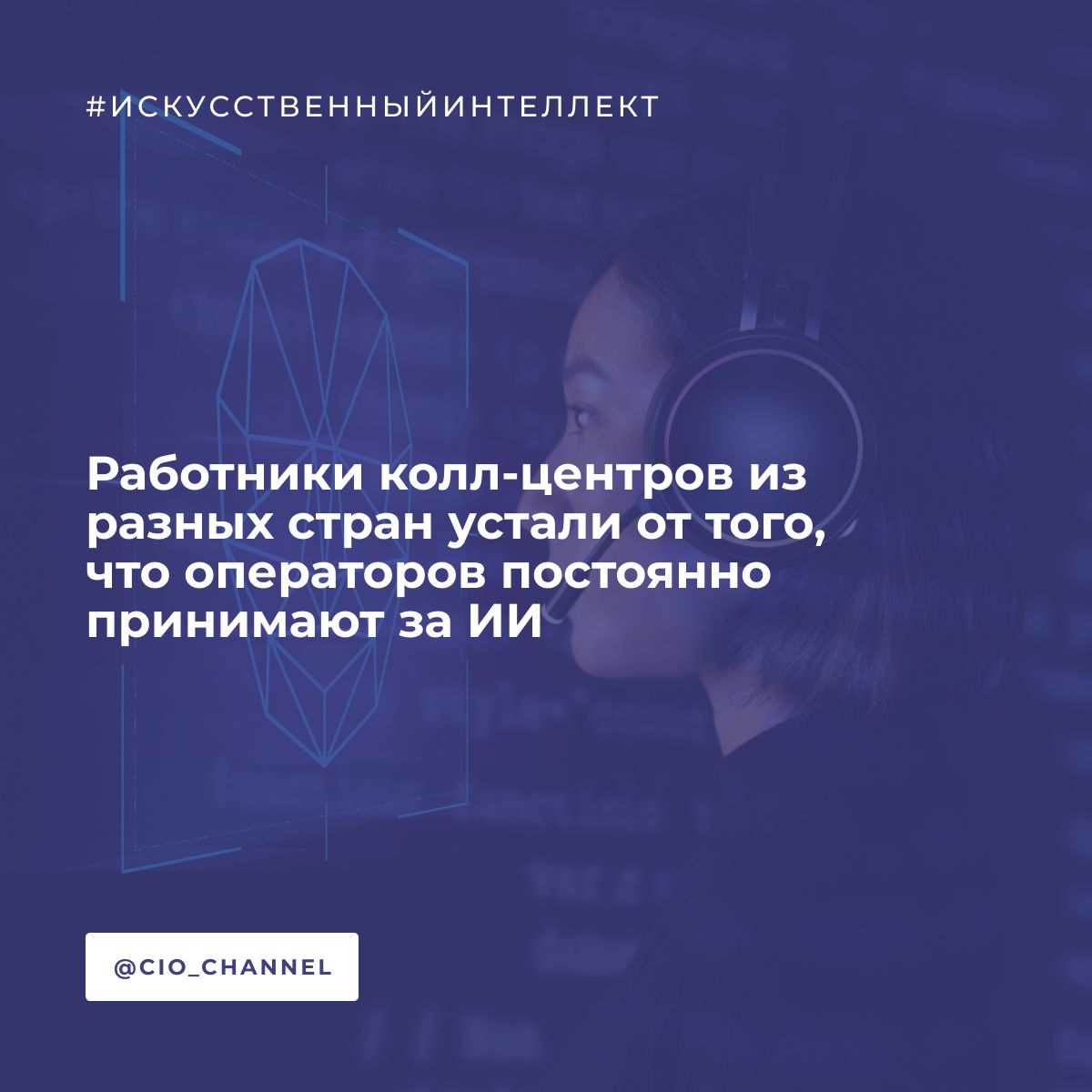 Работники колл-центров из разных стран устали от того, что операторов постоянно принимают за ИИ // ХАБР  Сотрудники колл-центров по всему миру сообщают, что их  все чаще принимают за искусственный интеллект. Люди, которые проводят весь день, разговаривая с клиентами, рассказывают о странных и напряженных диалогах. Звонящие требуют доказательств, что разговаривают с человеком.  Некоторые звонящие прямо спрашивают, является ли собеседник ИИ. Другие требуют соединения с человеком.   Дело в том, что многие люди уже раздражены автоматической системой, которая обрабатывает запросы до соединения с оператором. Когда же разговор идет по утвержденному регламентами компании скрипту, люди думают, что говорят с ИИ и начинают нервничать, полагая, что их проблему может решить только человек.