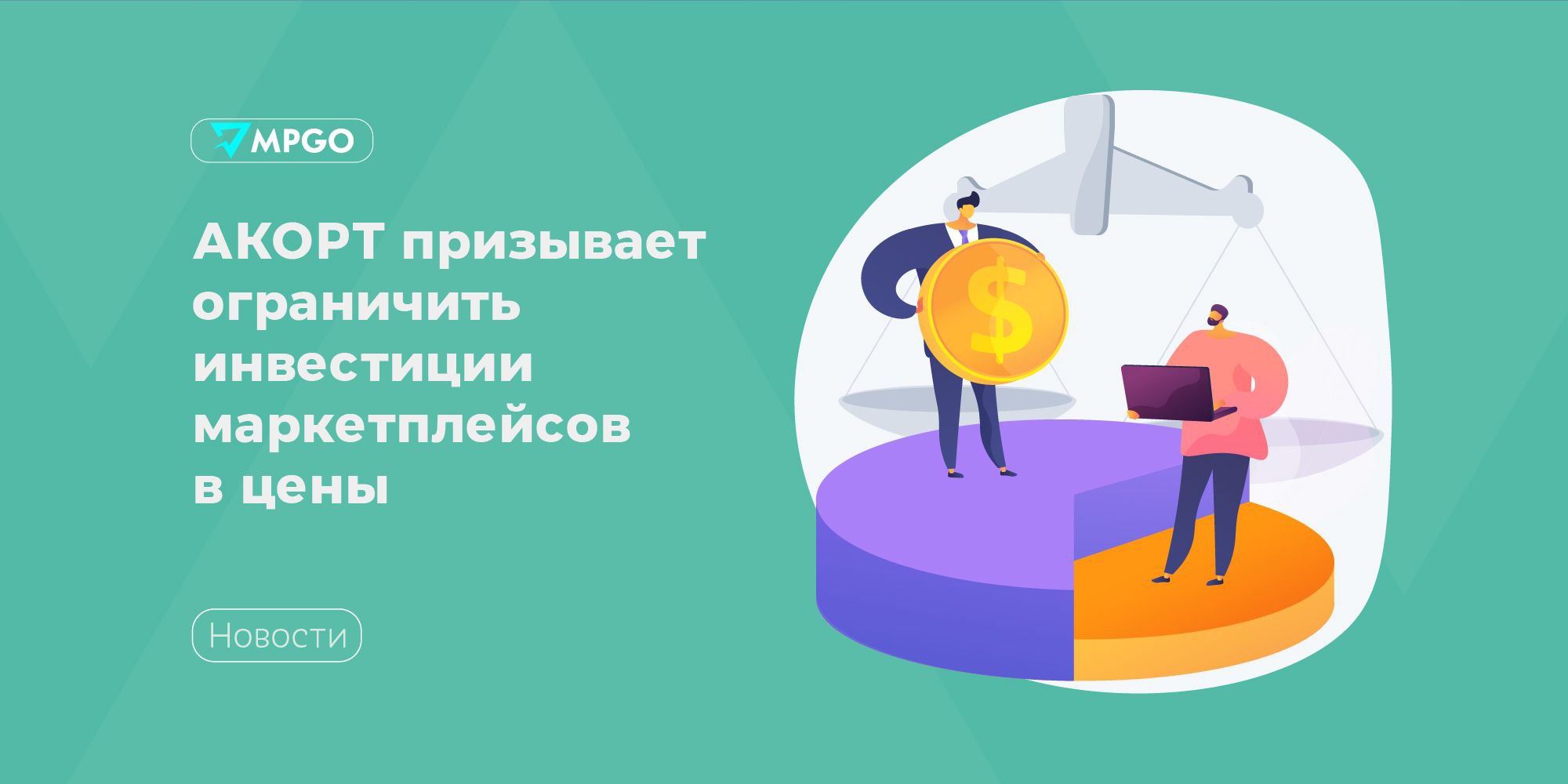 АКОРТ призывает ограничить инвестиции маркетплейсов в цены Председатель президиума АКОРТ Станислав Богданов считает, что нужно ввести ограничение для маркетплейсов по величине инвестиций в цены на товары — по аналогии с размером вознаграждения, которое поставщики могут выплачивать торговым сетям, пишет ТАСС. В законе о торговле есть ограничение по размеру вознаграждений, которые поставщики могут выплачивать торговым сетям за ряд услуг, связанных с продвижением товаров — не более 5% от цены поставки… На наш взгляд, похожие ограничения могут быть установлены и для маркетплейсов. — сказал он. Богданов отметил, что российские онлайн-площадки продают те же товары, что и традиционный ритейл, включая продукты питания. Но некоторые действия маркетплейсов, которые сейчас не урегулированы, негативно влияют на рынок. Маркетплейсы, направляя средства в скидки на товары, аргументируют это удобством для покупателей. Но на самом деле это негативно сказывается на альтернативных каналах продаж. Когда ты снижаешь цену до уровней ниже себестоимости, твои конкуренты уходят с рынка - этот товар начинает продаваться только у тебя, и ты можешь ставить на него уже какую угодно цену. — заявил Богданов. АКОРТ считает такие действия примером недобросовестной практики и предлагает ограничить их, чтобы выровнять условия для маркетплейсов и торговых сетей, защитить устойчивость отрасли, правила честной конкуренции и права потребителей. Индустрия