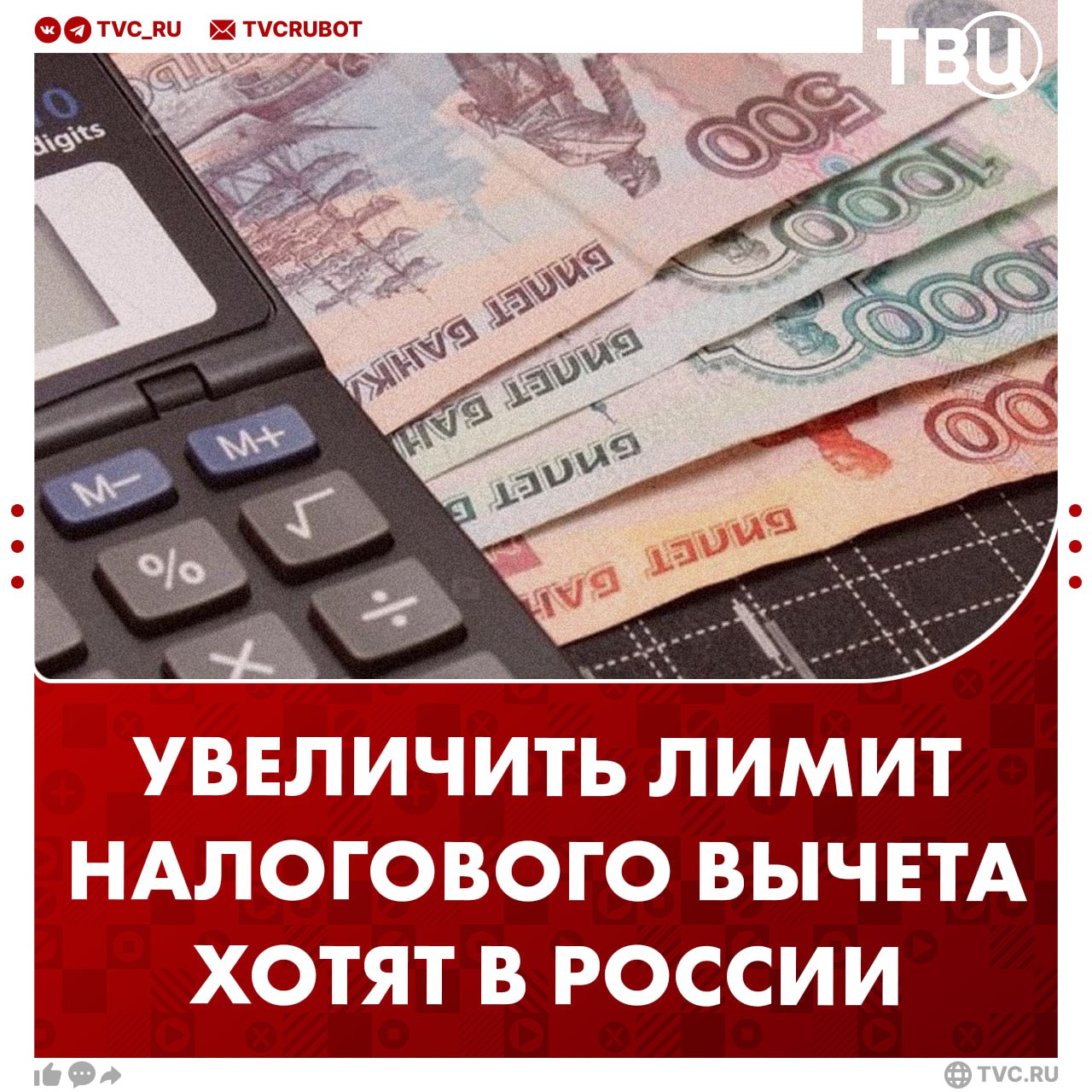Лимит социального налогового вычета предложили увеличить со 150 до 360 тысяч рублей Компенсация с расходов на обучение детей дорогостоящее лечение и отдых должны быть увеличены отметил депутат Госдумы Ярослав Нилов Он добавил что направления для налогового вычета должны расширяться Подписаться на ТВЦ в MAX Поддерживаете инициативу