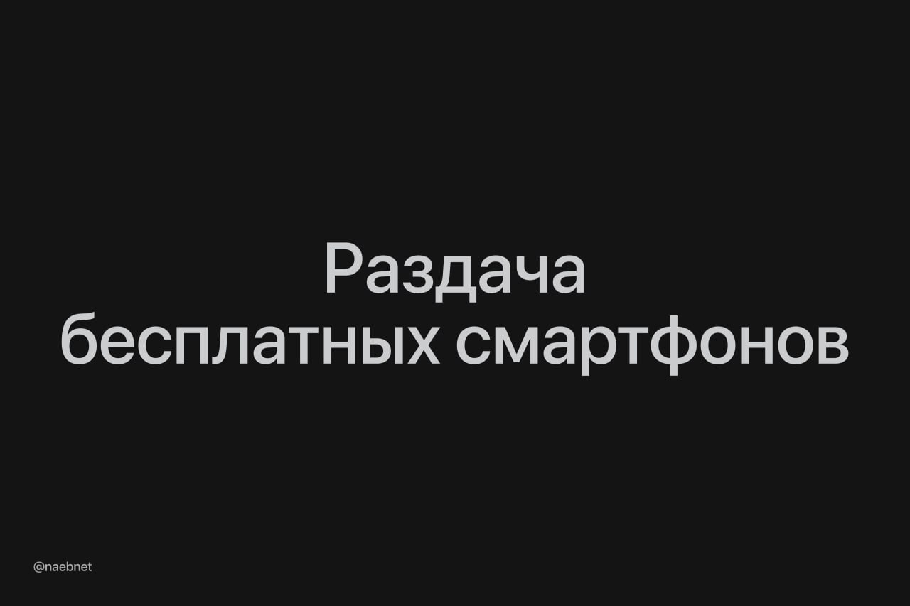Россиянам начнут раздавать бесплатные смартфоны Но есть нюанс они будут рандомно включать рекламу и активно собирать данные Баннеры и видеоролики будут появляться на экране блокировки и в интерфейсе Если отказаться от показа гаджет придется вернуть Смартфоны будут работать на Android 16 Первая раздача начнется весной понадобится паспорт и согласие на обработку личных данных Такому завидуют даже сценаристы Черного зеркала