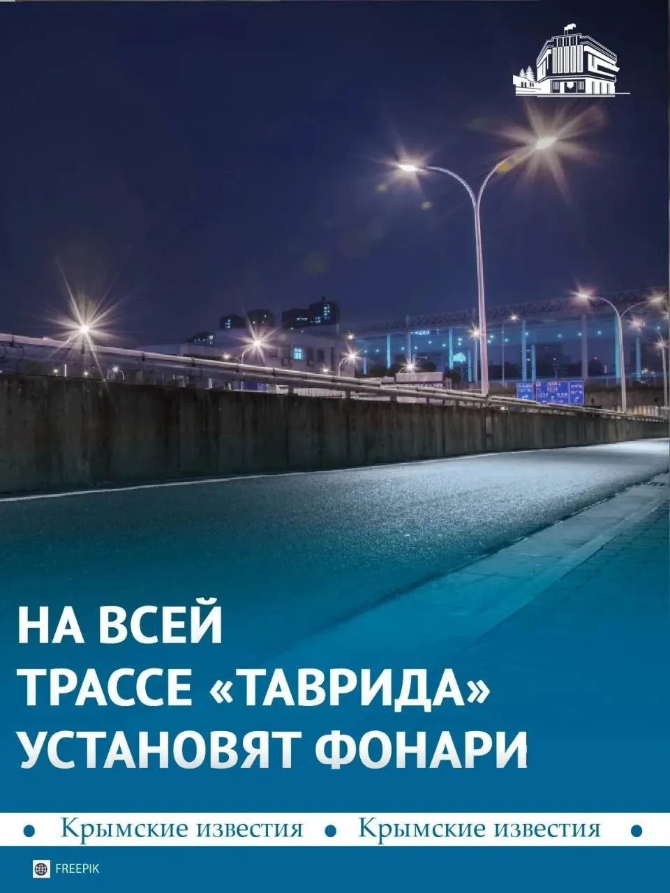 К началу курортного сезона фонари установят по всей трассе Таврида Освещение снизит аварийность на дороге отметил министр транспорта республики Арсений Козловский При этом в новые дорожные проекты освещение будут закладывать сразу чтобы инфраструктура развивалась комплексно и повышала безопасность движения подчеркнул министр в эфире радио Спутник в Крыму newcrimiz