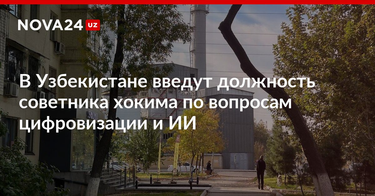 В Узбекистане введут должность советника хокима по вопросам цифровизации и ИИ Также в 2026 году власти планируют запустить рейтинговую систему оценки внедрения искусственного интеллекта в регионах nova24 uz 307808 NOVA24 LIVE