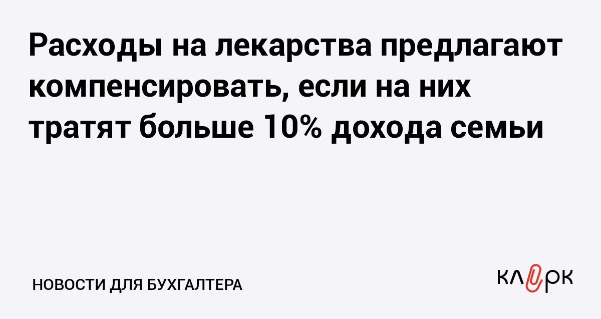 Расходы на лекарства предлагают компенсировать если на них идет больше 10 дохода семьи Клерк Ру Практическая помощь бухгалтеру RSS В Госдуму внесут законопроект 2025 о компенсации россиянам расходов на лекарства