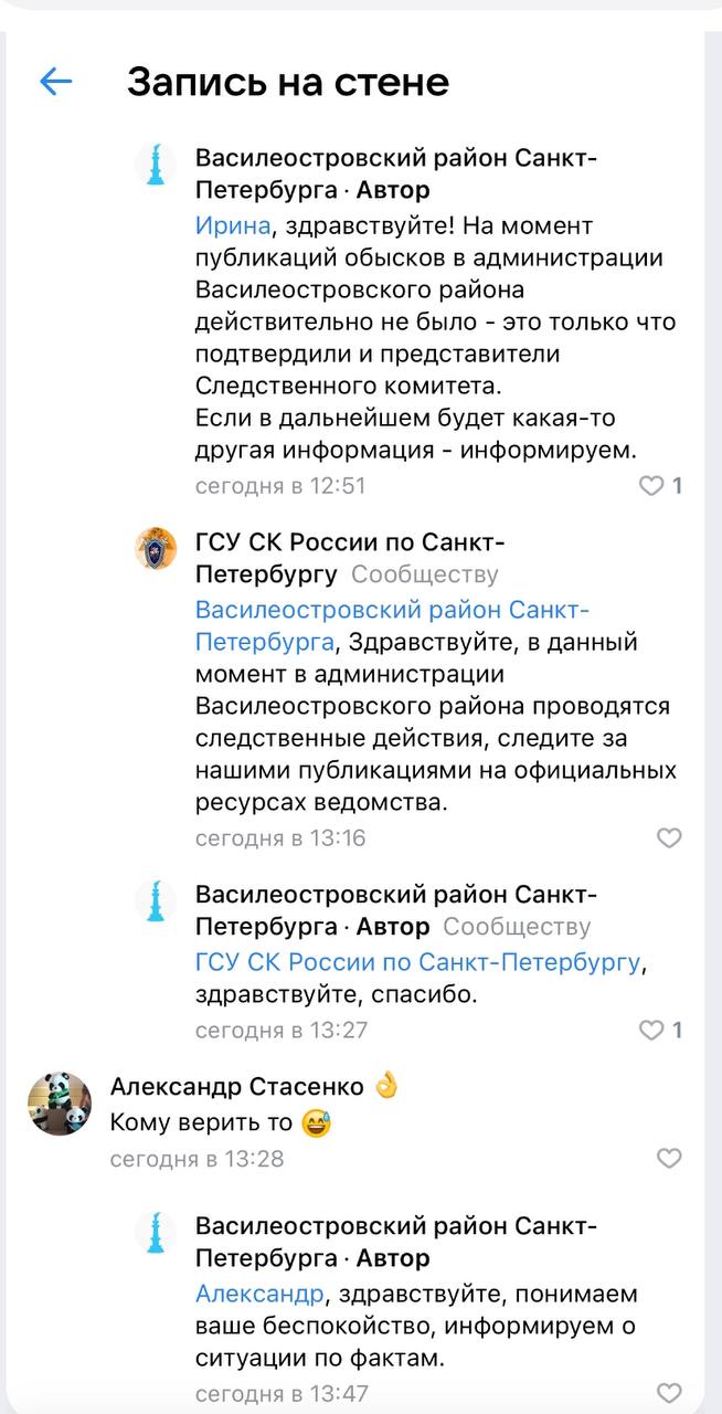 Администрация Васильевского острова назвала новость об обысках у них фейком. Уже через час к ним в здание пришли силовики, что в комментариях к тому же посту подтвердил СК.  Позже в пресс-службе района пояснили, что на момент публикации обысков «действительно не было».