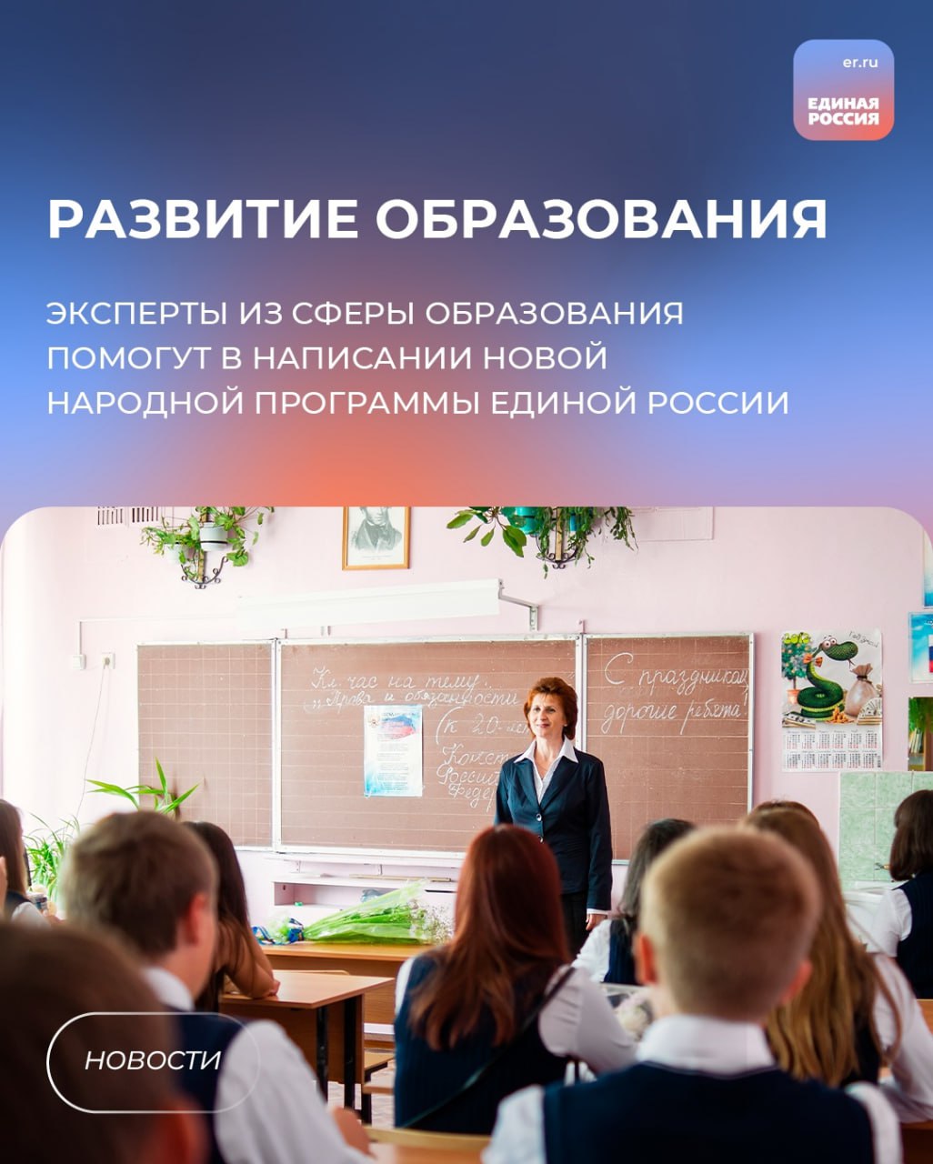 Эксперты из сферы образования помогут в написании тематического блока новой народной программы Единой России. К совместной работе их пригласил секретарь Генсовета партии Владимир Якушев во время встречи с представителями Российской Академии образования и издательства «Просвещение» «Это одна из самых серьезных тем, за которую с нас будут спрашивать. И в новой программе мы должны указать на то, что у нас идет «переходящим» из народной программы, что мы будем делать в 2026-2031 году. При написании подраздела об образовании рассчитываю на ваше экспертное мнение и живое участие. Это принципиально важно», – сказал Владимир Якушев. Перед работой над новой народной программой, Единая Россия отчитается о том, что сделано по народной программе, с которой партия шла на выборы в 2021 году. #ЕдинаяРоссия #НароднаяПрограммаЕР