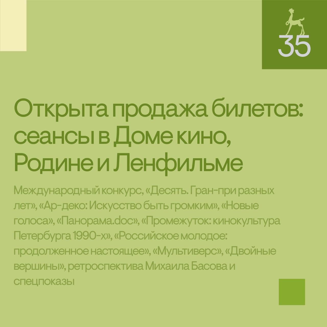Спешим рассказать как можно скорее продажа билетов на сеансы Послания к человеку открыта в Доме кино Родине и Ленфильме Билеты на фильмы Международного конкурса и спецпрограмм Десять Гран при разных лет Ар деко Искусство быть громким Новые голоса Панорама doc Промежуток кинокультура Петербурга 1990 х Российское молодое продолженное настоящее Мультиверс уже доступны на сайте Дома кино В Родине можно выбрать подходящий сеанс на конкурс экспериментального кино In Silico Новые голоса Ар деко Искусство быть громким специальные показы и фильм программы Двойные вершины Отражения 3 На сайте Ленфильма доступны билеты на показы фильмов из спецпрограммы Промежуток кинокультура Петербурга 1990 х и ретроспективы Михаила Басова P S До фестиваля осталось 7 дней