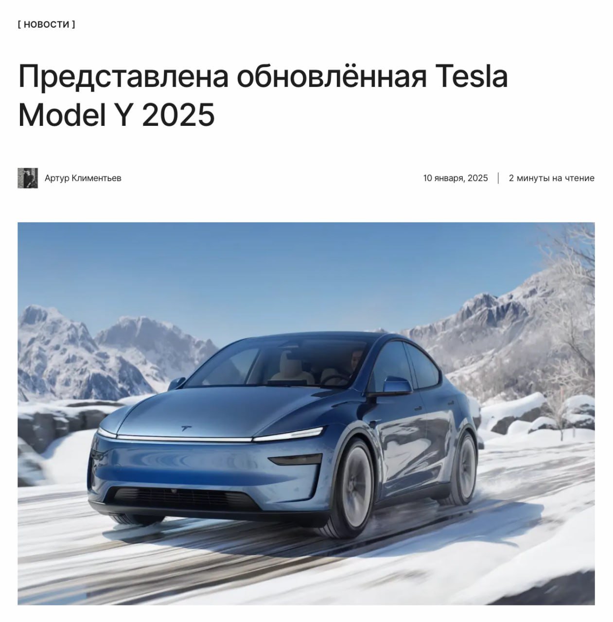 С новой Теслой!   Tesla показала новый электрокар Tesla Model Y 2025 с обновлённым дизайном, разгоном с нуля до 100 км/ч за 4,3 секунды и запасом хода до 719 км.  ↖