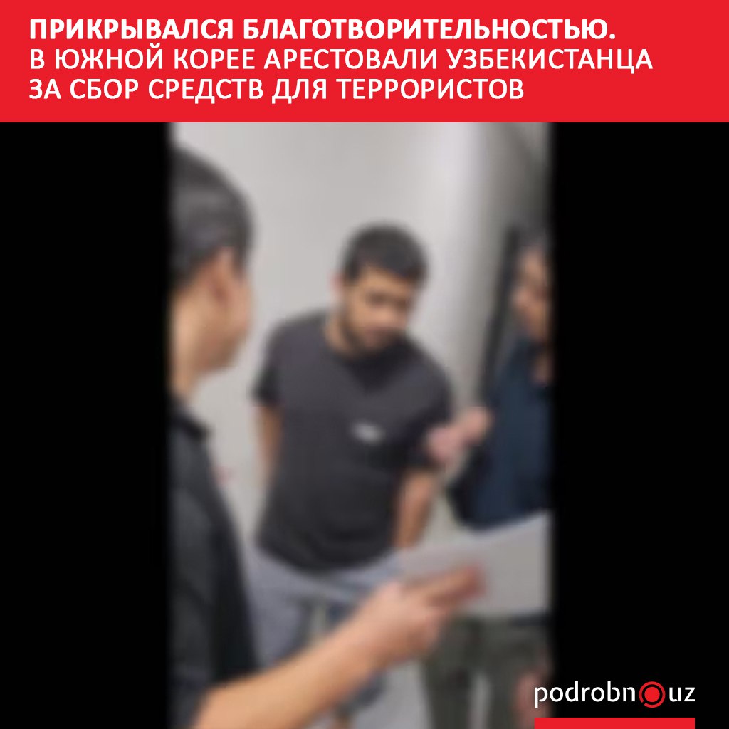 В Южной Кореи задержали 29 летнего гражданина Узбекистана Его обвиняют в сборе средств для террористов а также пропаганде исламского экстремизма Масштаб сбора стал самым крупным из выявленных в стране 952 миллиона корейских вон в эквиваленте 665 тысяч долларов   podrobno uz cat proisshestviya prikryvalsya blagotvoritelnostyu v yuzhnoy koree arestovali uzbekistantsa za sbor sredstv dlya terro Telegram Instagram Facebook Читать на узбекском