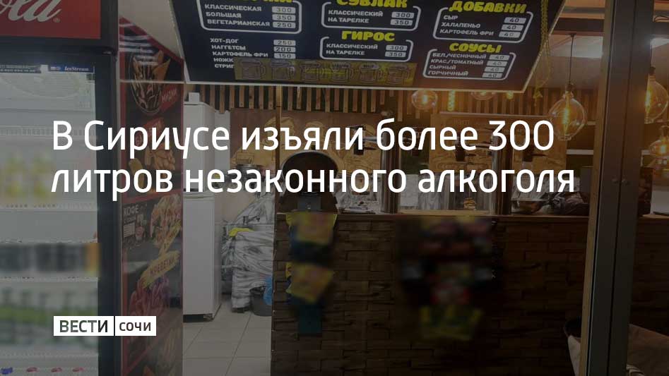 Полицейские федеральной территории Сириус выявили пять заведений в которых незаконно продавали алкоголь Было изъято более 300 литров спиртных напитков На нарушителей составлены административные протоколы за нарушение правил продажи этилового спирта алкогольной и спиртосодержащей продукции сообщили в ОМВД России по федеральной территории Сириус Мы в MAX