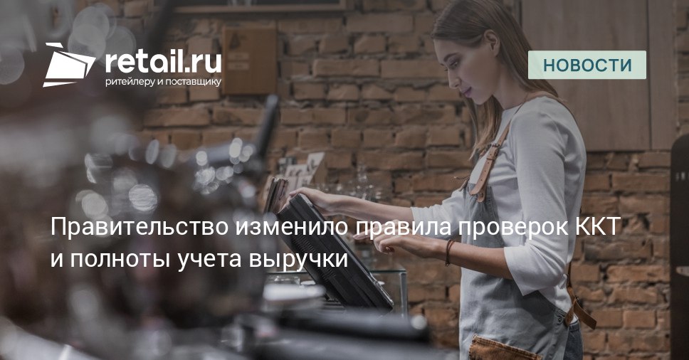 Правительство РФ внесло поправки в действующие правила проверок ККТ и полноты учета выручки Новые положения вступят в силу с 13 сентября 2025 года Подробности в публикации retailНовости