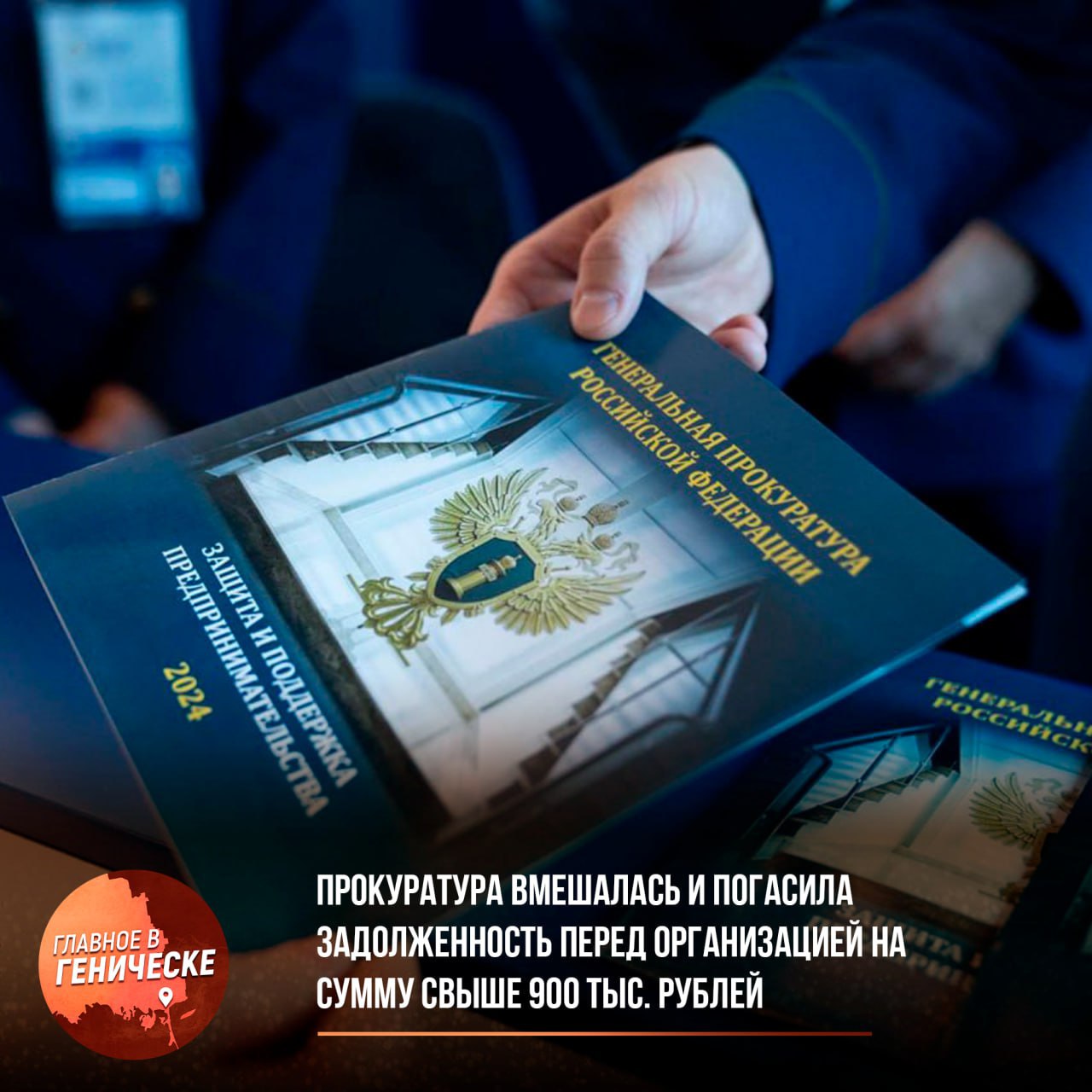 Прокуратура вмешалась и погасила задолженность перед организацией на сумму свыше 900 тыс. рублей  Прокуратура Генического района Херсонской области провела проверку соблюдения законодательства о защите прав предпринимателей. В ходе проверки выяснилось, что в марте 2024 года между ГКУ ХО «Херсонавтотранссервис» и предпринимателем был заключен контракт на услуги по автоматизации учета и оплаты проезда пассажиров. Однако, несмотря на выполнение обязательств, заказчик не произвел оплату, в результате чего образовалась задолженность свыше 900 тыс. рублей.  Для решения этой проблемы прокуратура направила представление заказчику с целью устранения нарушений. В результате принятых мер задолженность была погашена, и права предпринимателя были восстановлены.