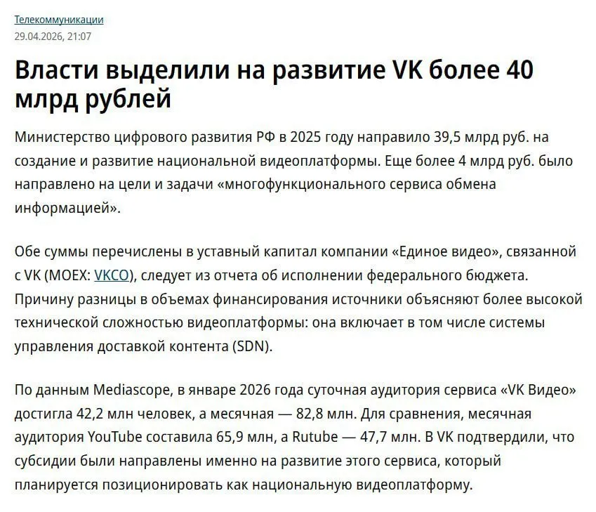 Власти выделили на развитие VK более 40 млрд рублей следует из опубликованых данных Минцифры Ведомство в 2025 году уже направляло в VK 39 5 млрд рублей на создание национальной видеоплатформы и более 4 млрд рублей на многофункциональный сервис обмена информацией При этом компания остаётся убыточной уже шестой год подряд по итогам 2025 года чистый убыток составил 24 9 млрд рублей Деньги в эфире Наш MAX